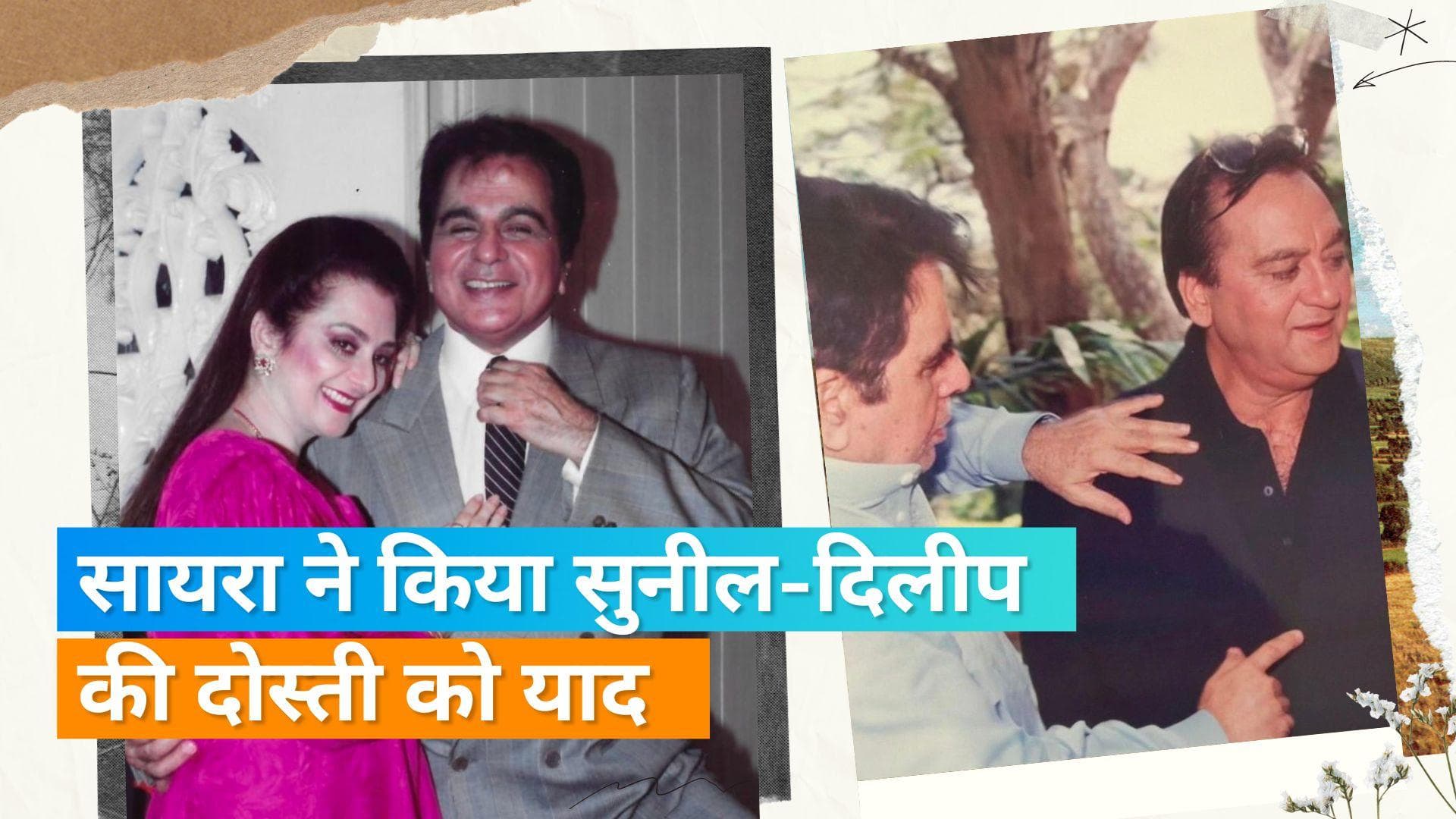 Saira Banu ने शेयर की  Dilip Kumar और Sunil Dutt की तस्वीर, कहा- 'न सिर्फ पड़ोसी बल्कि सबसे प्यारे दोस्त 