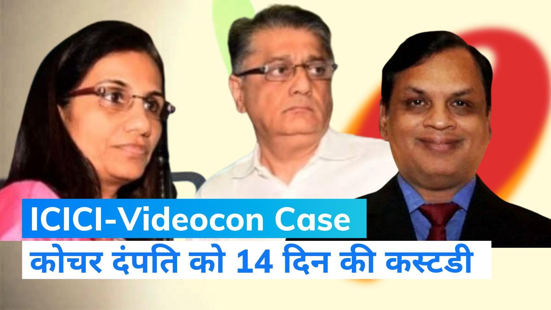 ICICI-Videocon Fraud Case : चंदा कोचर दंपति और वीडियोकॉन के मालिक को 14 दिन की न्यायिक हिरासत