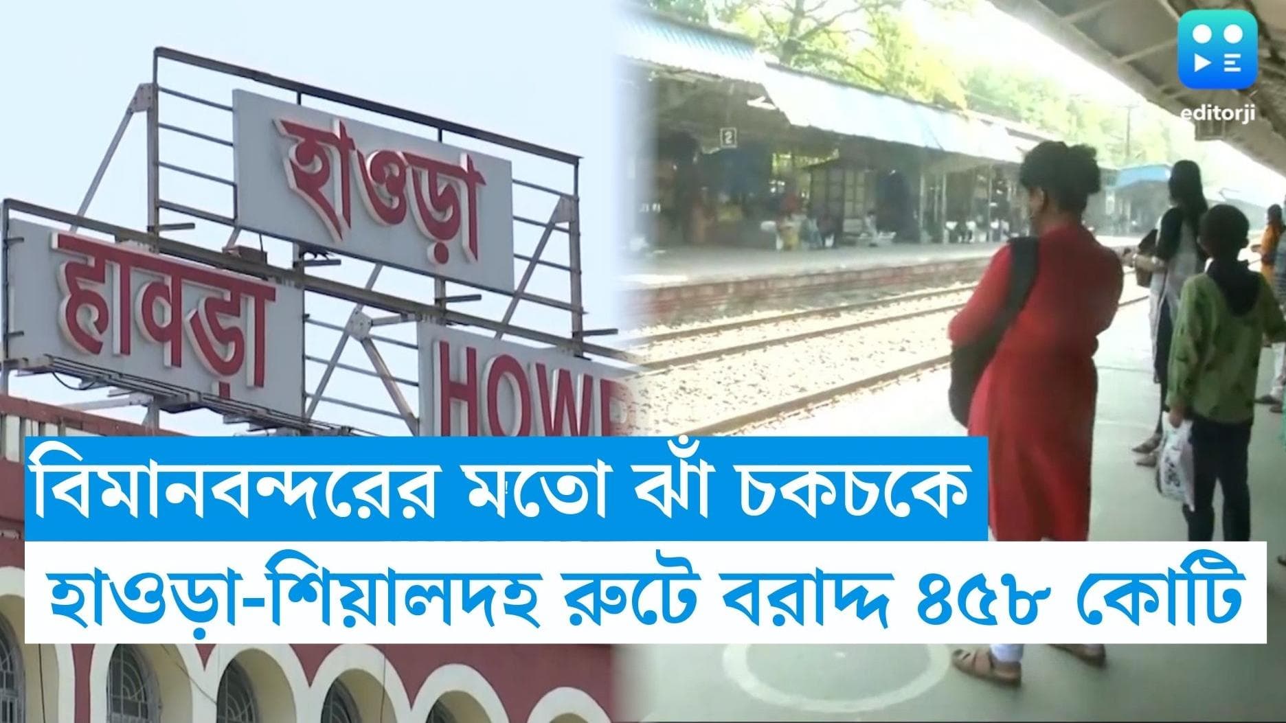 Railway Station: বিমানবন্দরের মতো ঝাঁ চকচকে হবে হাওড়া-শিয়ালদহের স্টেশন, বাংলার জন্য বরাদ্দ ৪৫৮ কোটি