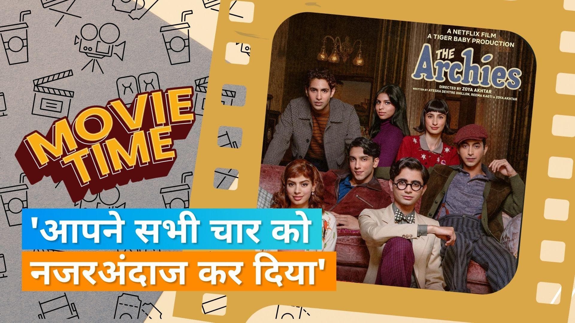 The Archies: जोया अख्तर ने नेपोटिज्म के लिए मीडिया को ठहराया जिम्मेदार, 'द आर्चीज़ ट्रेलर में 7 बच्चे थे'