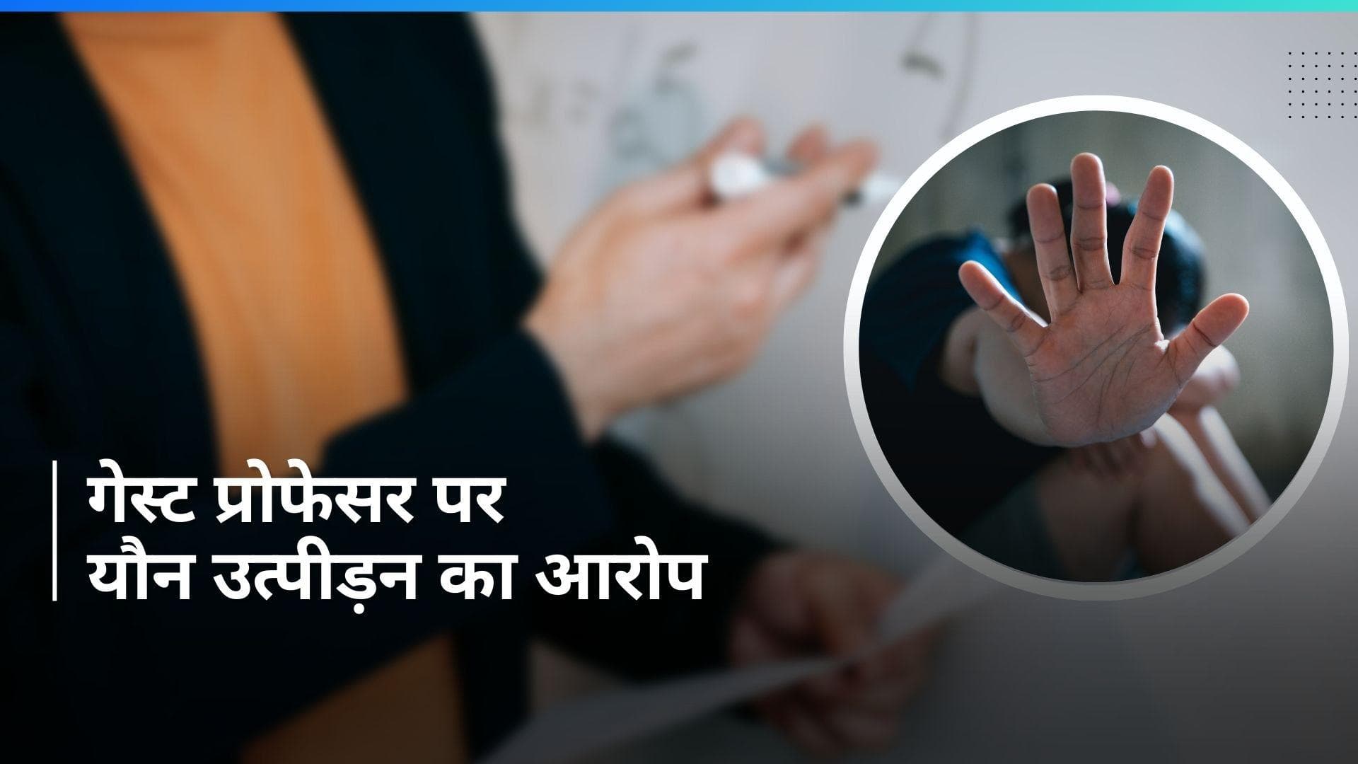 Sexual Harassment Case: विश्व भारती की तीन छात्राओं ने प्रोफेसर के खिलाफ यौन उत्पीड़न के आरोप लगाए