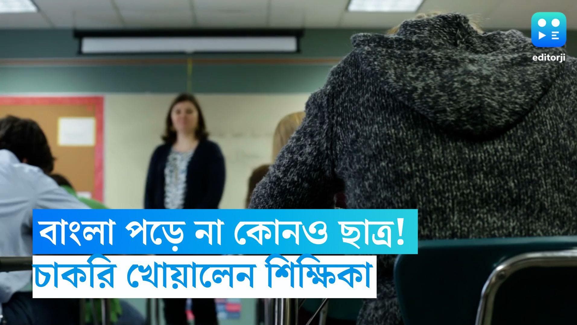 Controversy Over Bengali Teacher: বাংলা ভাষা 'বিলুপ্তপ্রায়', চাকরি খোয়ালেন ইংরেজি মাধ্যম স্কুলের শিক্ষিকা
