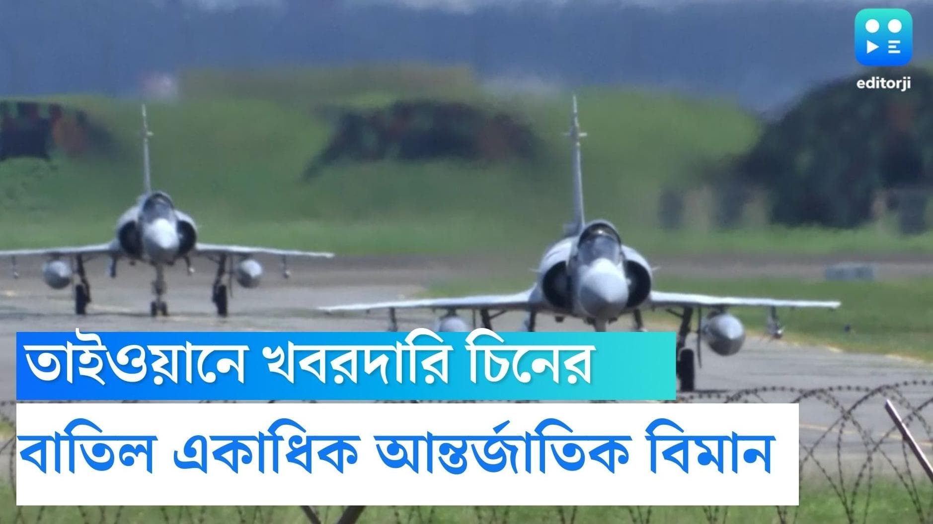 China-Taiwan Conflict: আকাশপথেও চিন-তাইওয়ান দ্বন্দ্বের আঁচ, লাল ফৌজের ভয়ে তাইওয়ানের আকাশপথ এড়ানোর হিড়িক