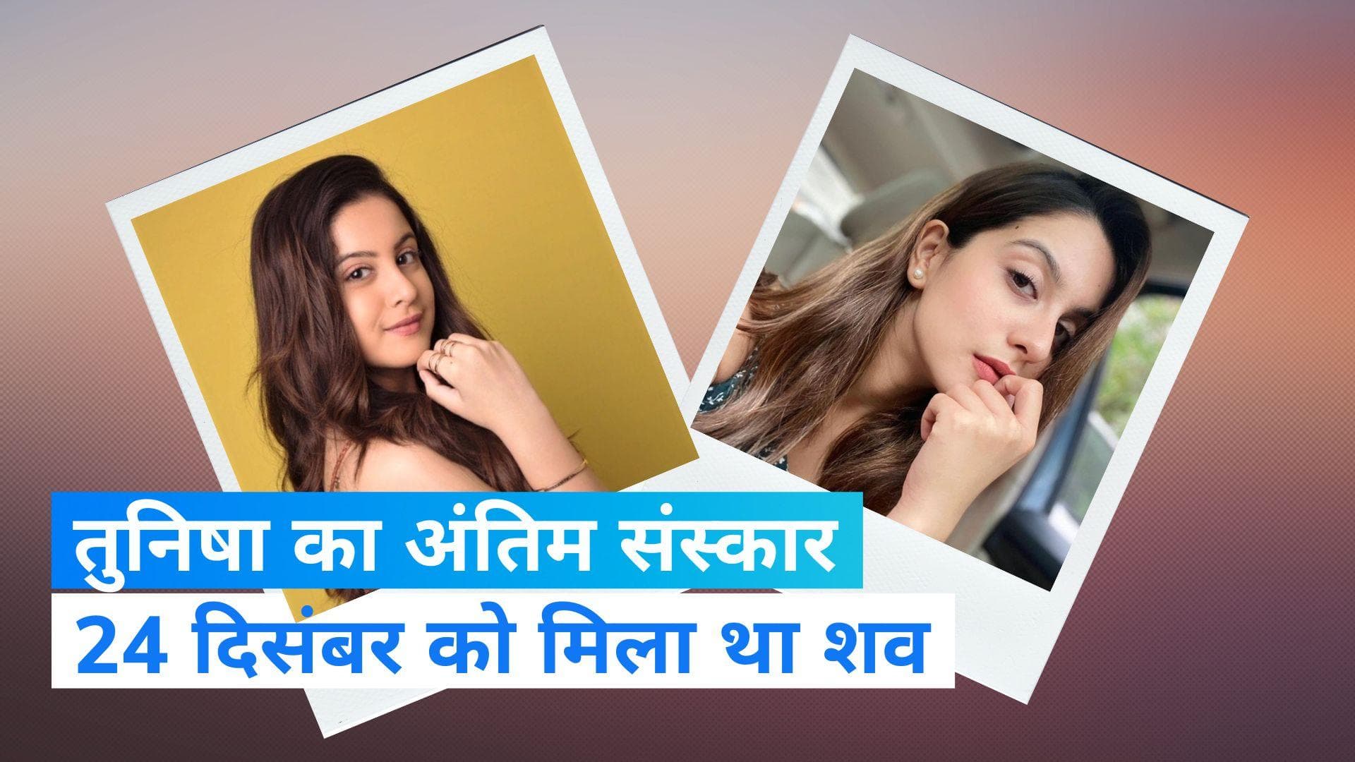 Tunisha Sharma Funeral: मुंबई के मीरा रोड इलाके के श्मशान घाट पर आज होगा तुनिषा शर्मा का अंतिम संस्कार