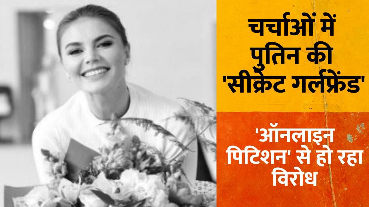 Russia-Ukraine: जंग के बीच पुतिन की 'सीक्रेट गर्लफ्रेंड' चर्चाओं में, जानिए क्या है वजह...