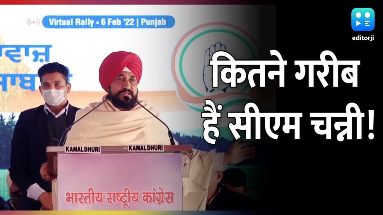 Punjab Elections 2022: राहुल गांधी ने चन्नी को 'गरीब का बेटा' बताया, जानिए कितनी है संपत्ति