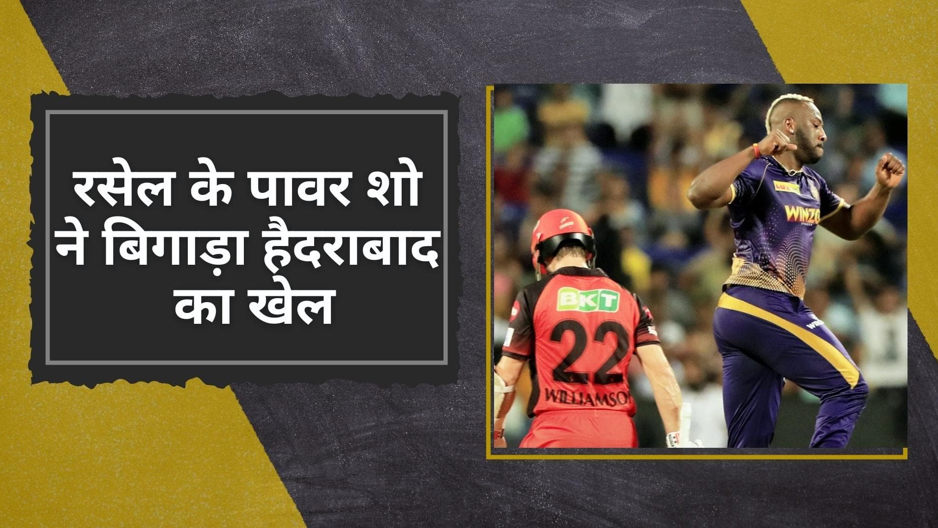  SRH vs KKR: रसेल ने दिखाया मसल्स शो, हैदराबाद को पीटकर कोलकाता की प्लेऑफ की उम्मीदें कायम
