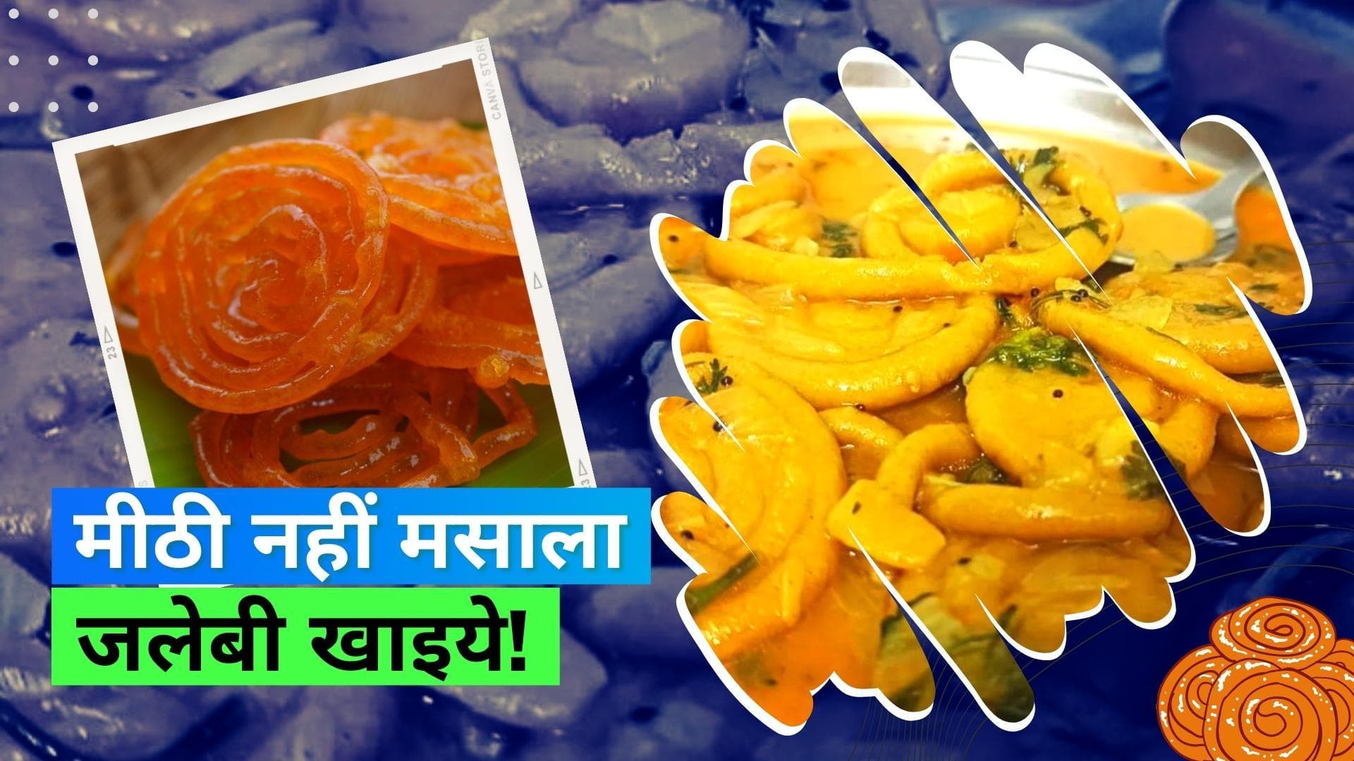 Masala Jalebi: क्या आपने कभी खाई है मसाला जलेबी? नये फूड एक्सपेरिमेंट को देख लोगों का हुआ मूड ख़राब