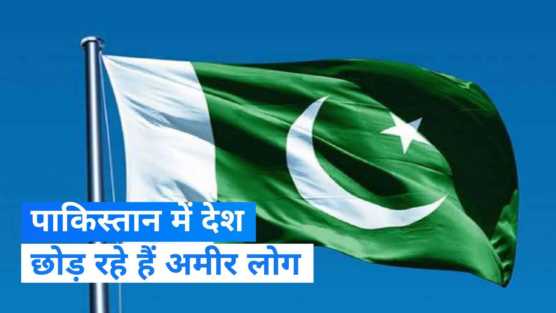 Pakistan Economic Crisis: आर्थिक संकट के बीच पाकिस्तान में देश छोड़ रहे हैं अमीर लोग