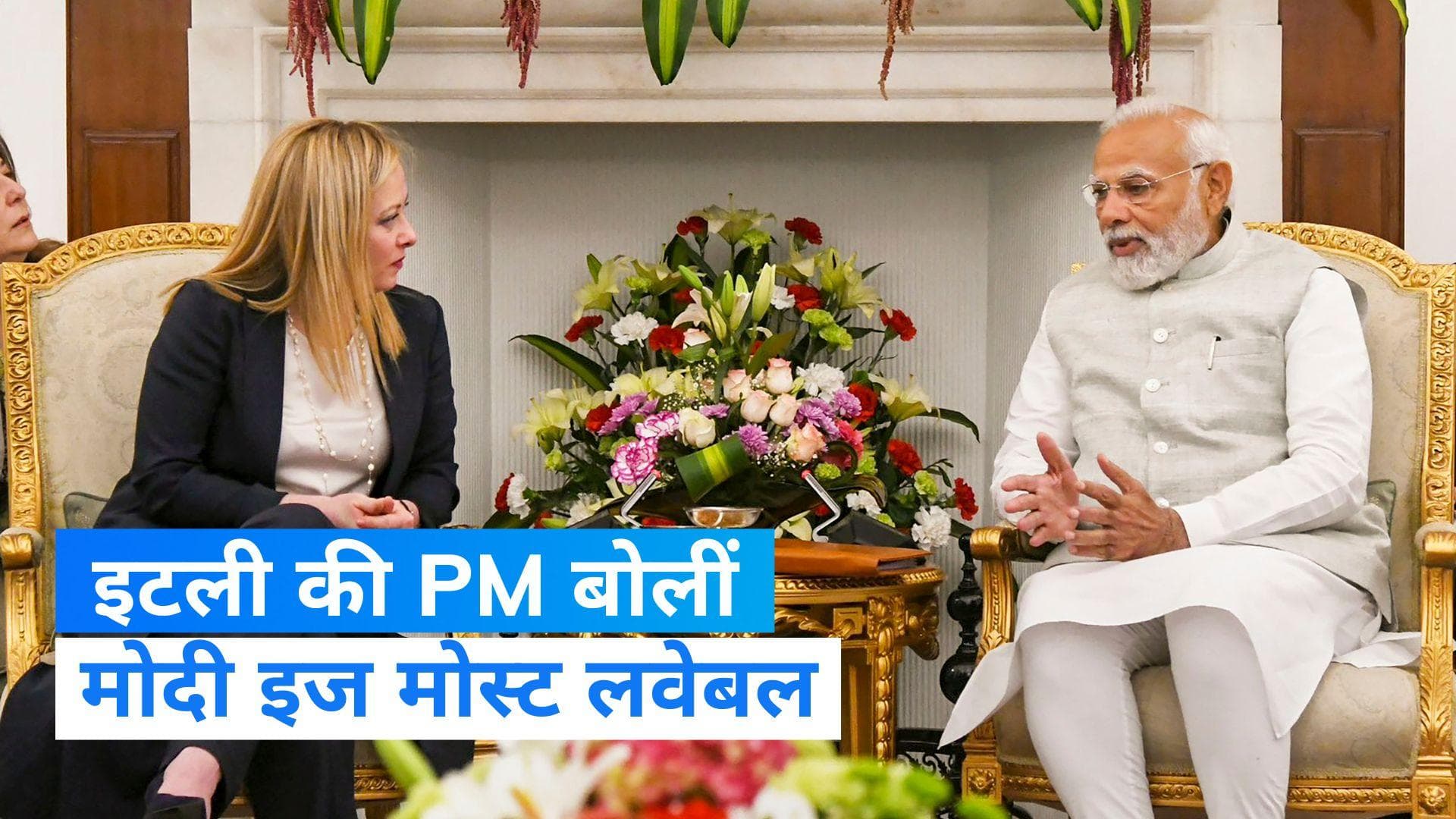 Italian PM Giorgia Meloni: इटली की PM ने कहा- 'मोदी दुनिया में सबसे चहेते...' तारीफ सुन हंस दिए भारतीय PM
