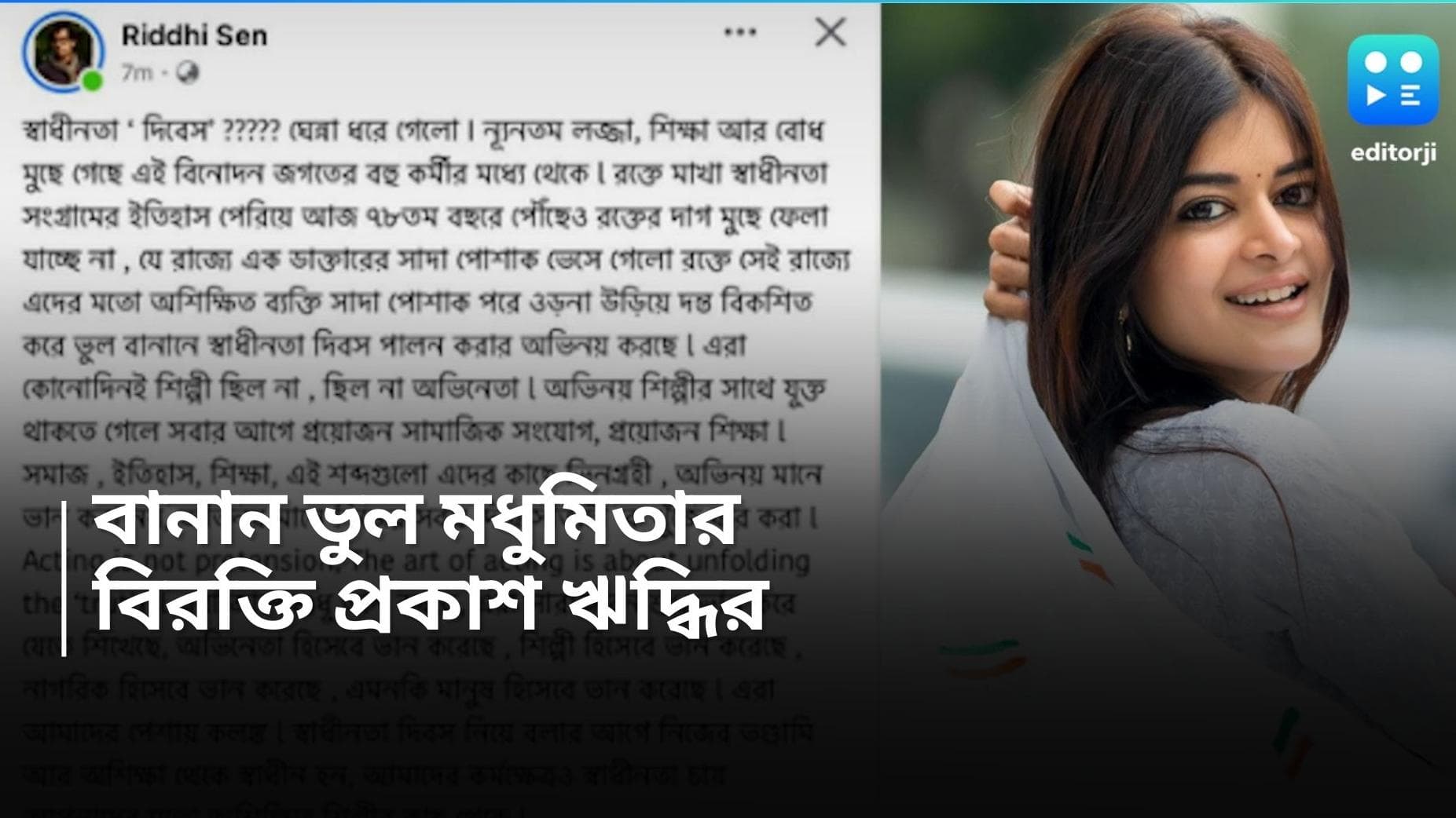 Madhumita-Riddhi : 'বুদ্ধির উপর প্রশ্ন করতে ইচ্ছে করে...' বানান ভুল নিয়ে ঋদ্ধিকে কড়া জবাব মধুমিতার