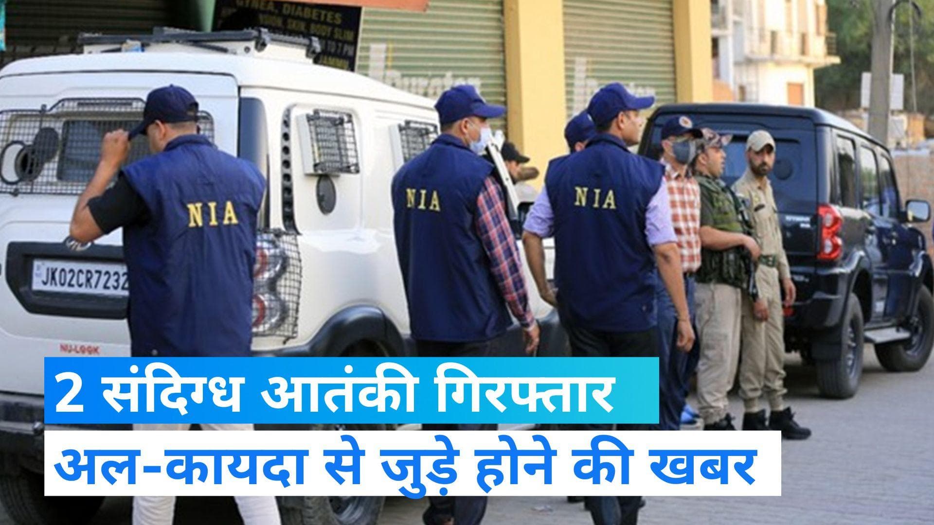 Al-Qaeda से जुड़े दो संदिग्ध आतंकियों को NIA ने किया गिरफ्तार , बेंगलुरु और ठाणे में छापेमारी