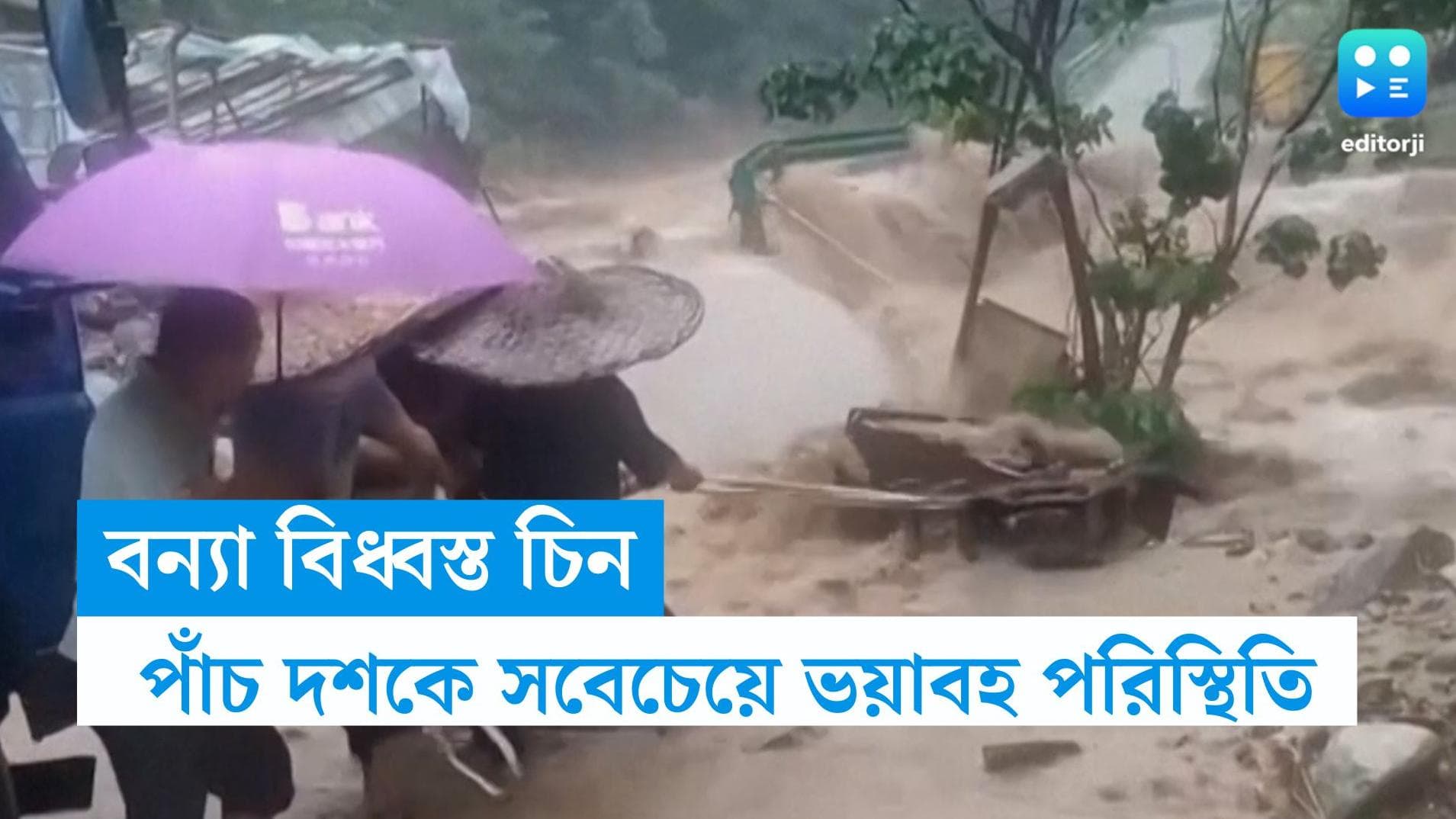 Floods in China: ভাঙল ৫০ বছরের রেকর্ড, বিপুল বন্যায় ভাসল চিনের শানসি প্রদেশ 