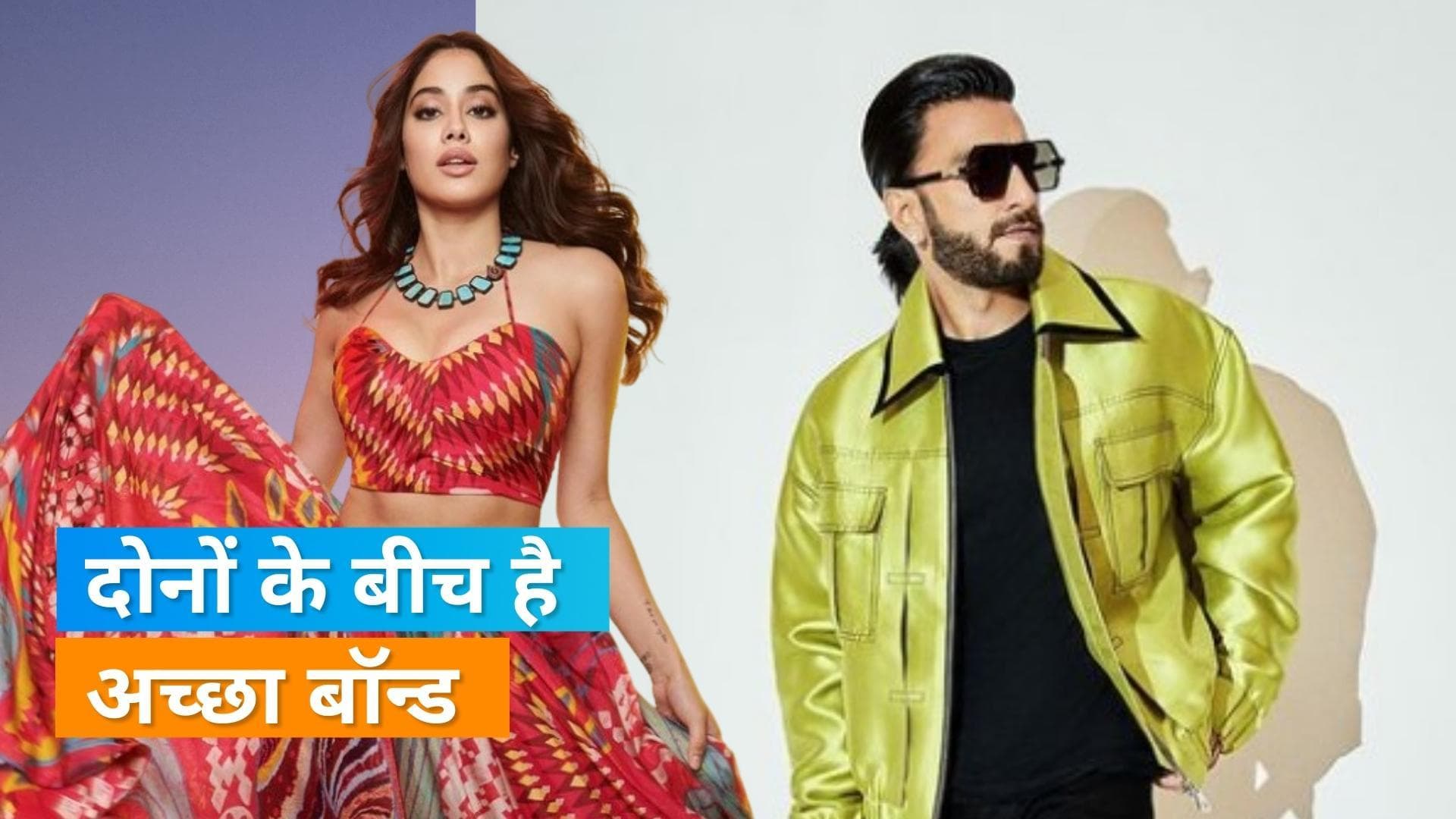Janhvi Kapoor, Ranveer Singh संग करना चाहती हैं काम , बोलीं- अच्छी पेयरिंग होगी