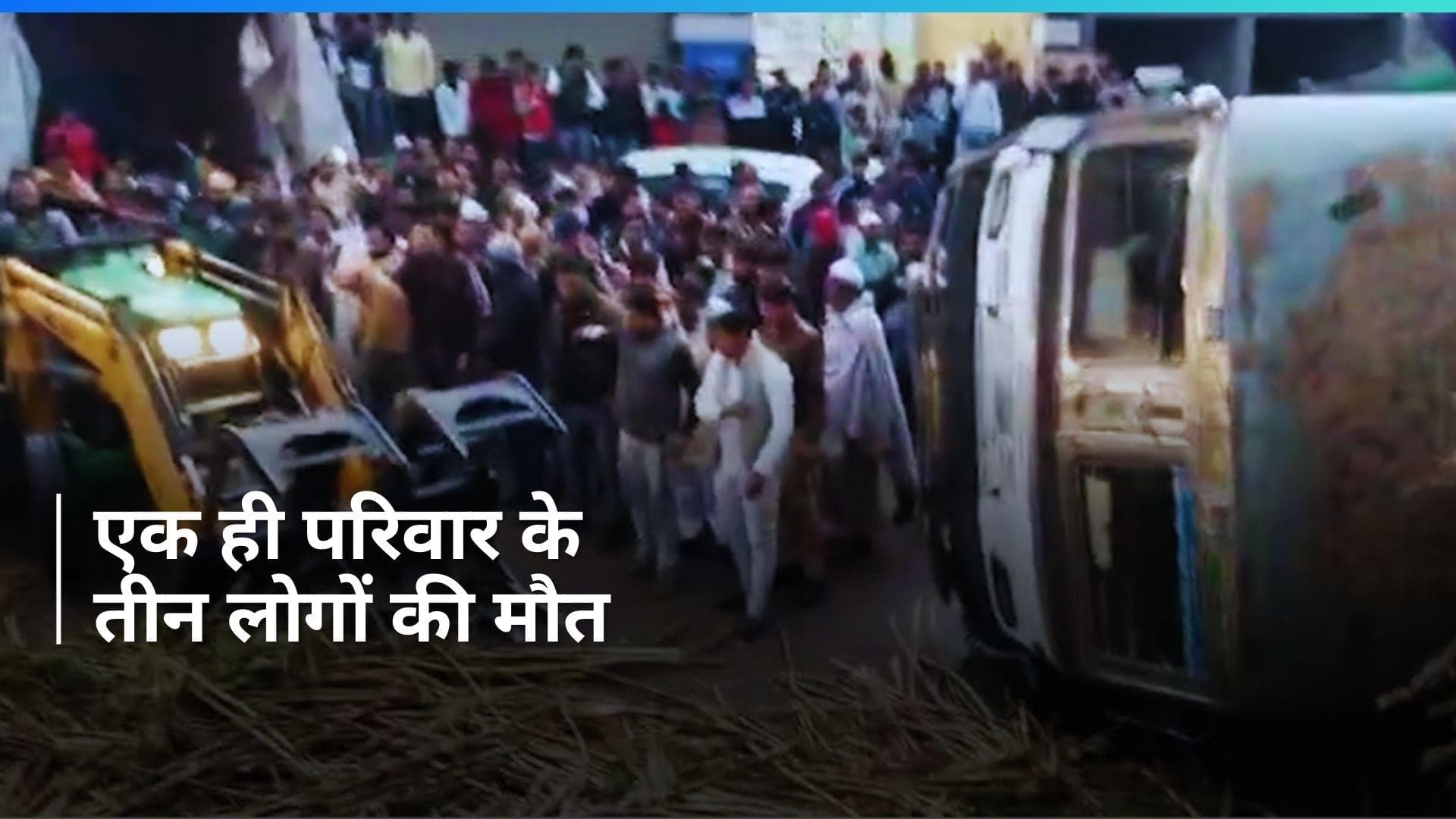 UP News: शामली में खड़े ट्रैक्टर पर पलटा गन्ने से भरा ट्रक, भाई-बहन समेत एक ही परिवार के 3 लोगों की मौत