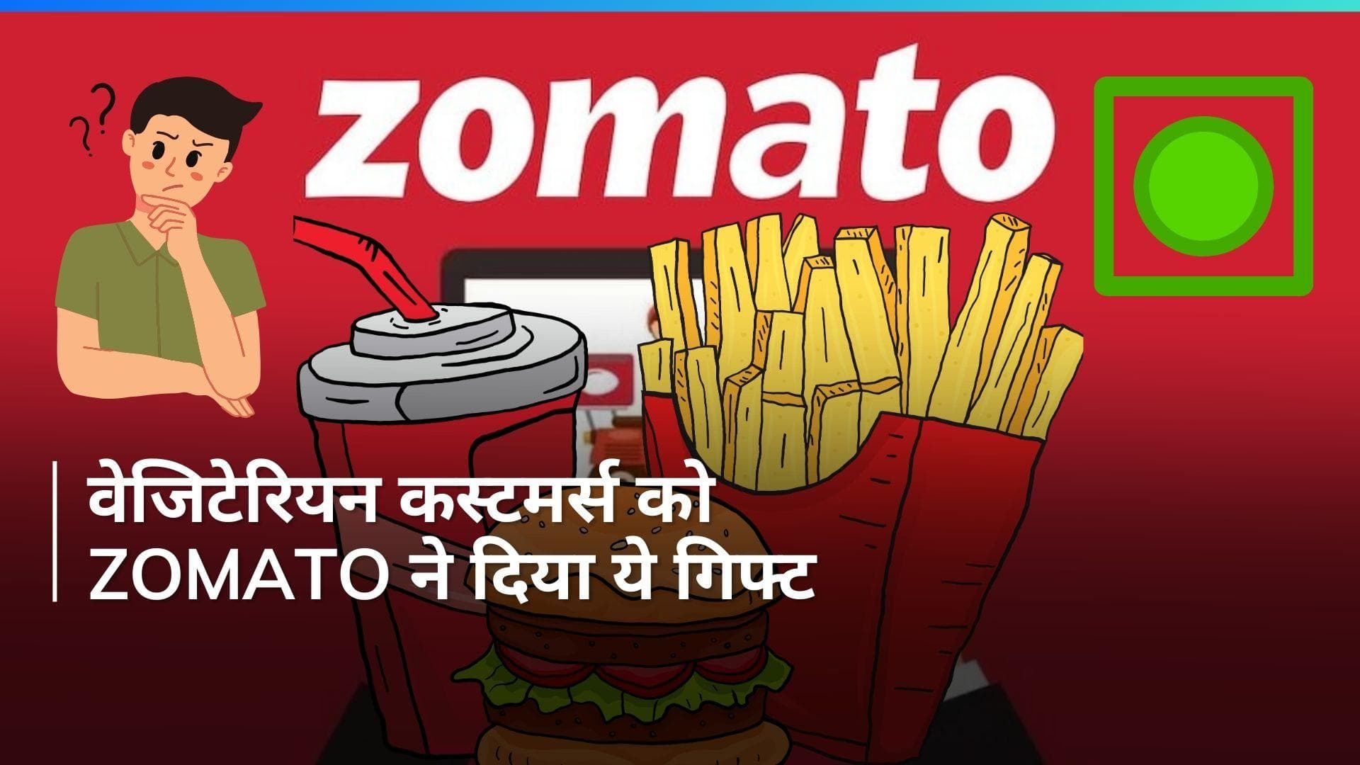 Zomato: वेजिटेरियन कस्टमर्स की बल्ले-बल्ले! जोमैटो ने लॉन्च की नई कैटेगरी...किया ये पोस्ट 