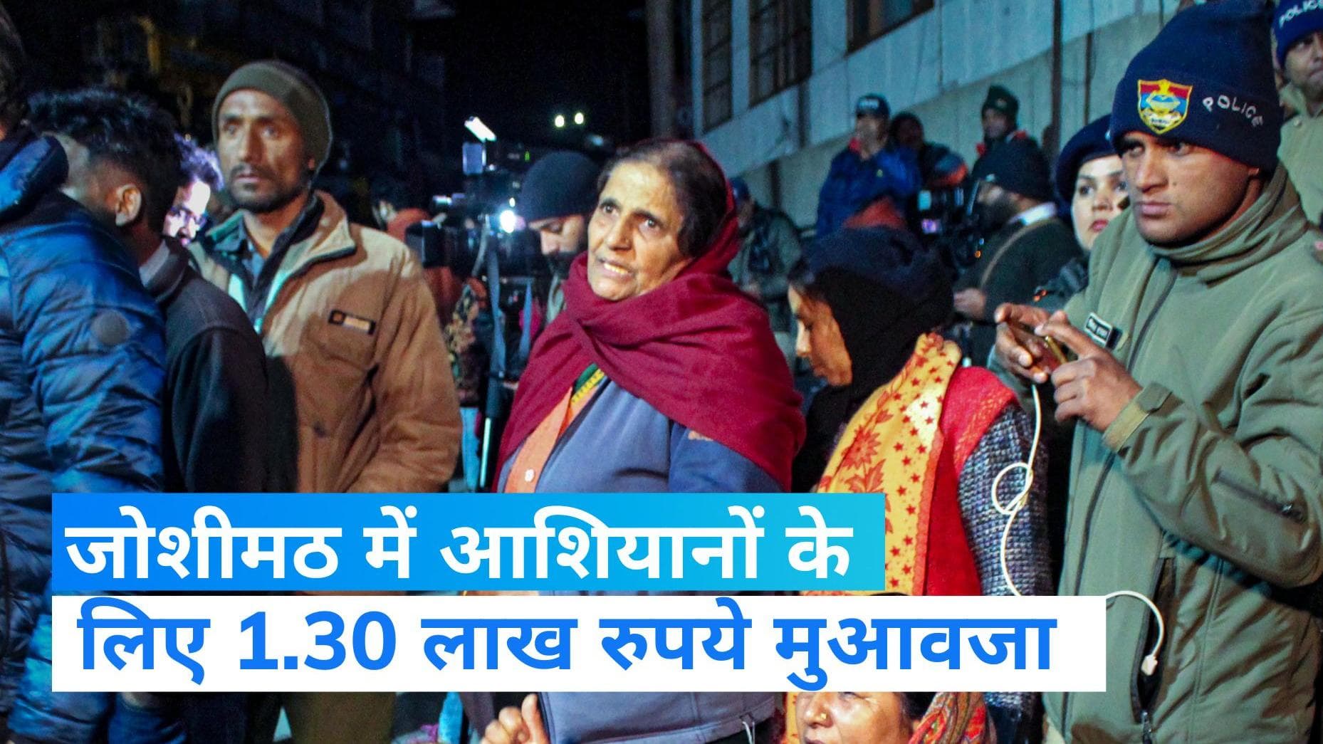 Joshimath Update: आशियानों का मुआवजा 1.3 लाख रुपये, शुरू हुआ विरोध प्रदर्शन