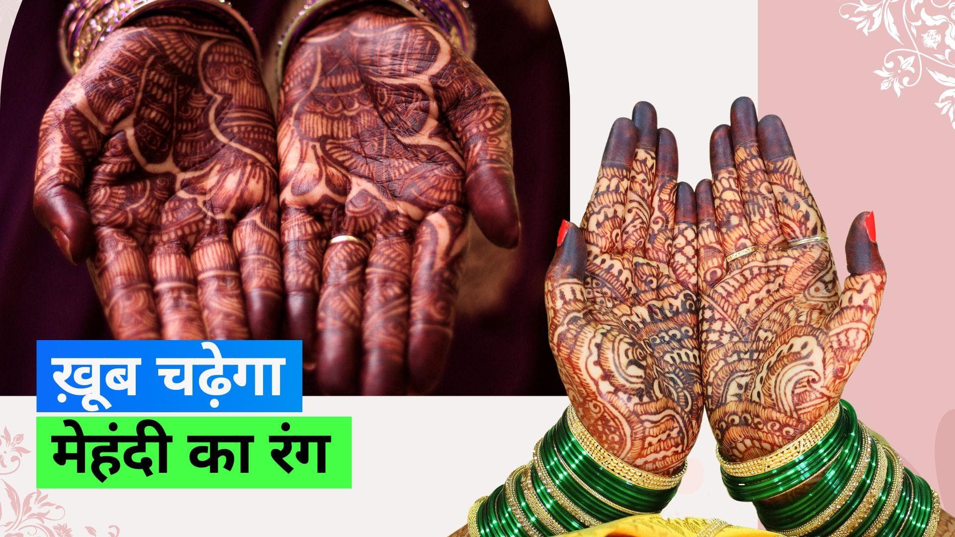 Hacks to Darken Mehndi: रक्षाबंधन पर मेहंदी के गहरे रंग के लिए ट्राई करें ये 4 हैक्स