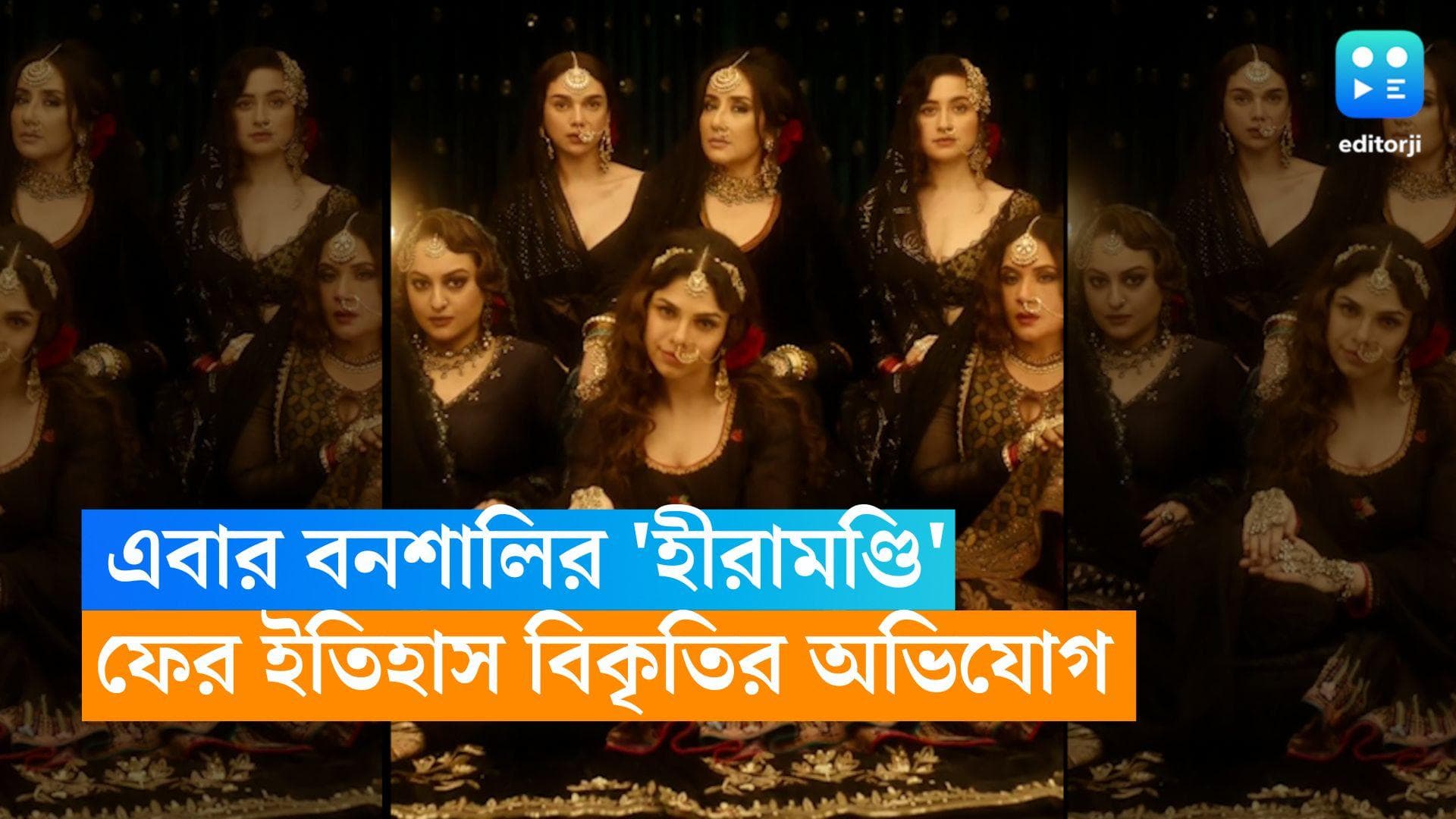 Hiramandi Controversy : এবার 'হীরামণ্ডী', ফের ইতিহাস বিকৃতির অভিযোগ সঞ্জয় লীলা বনশালির বিরুদ্ধে