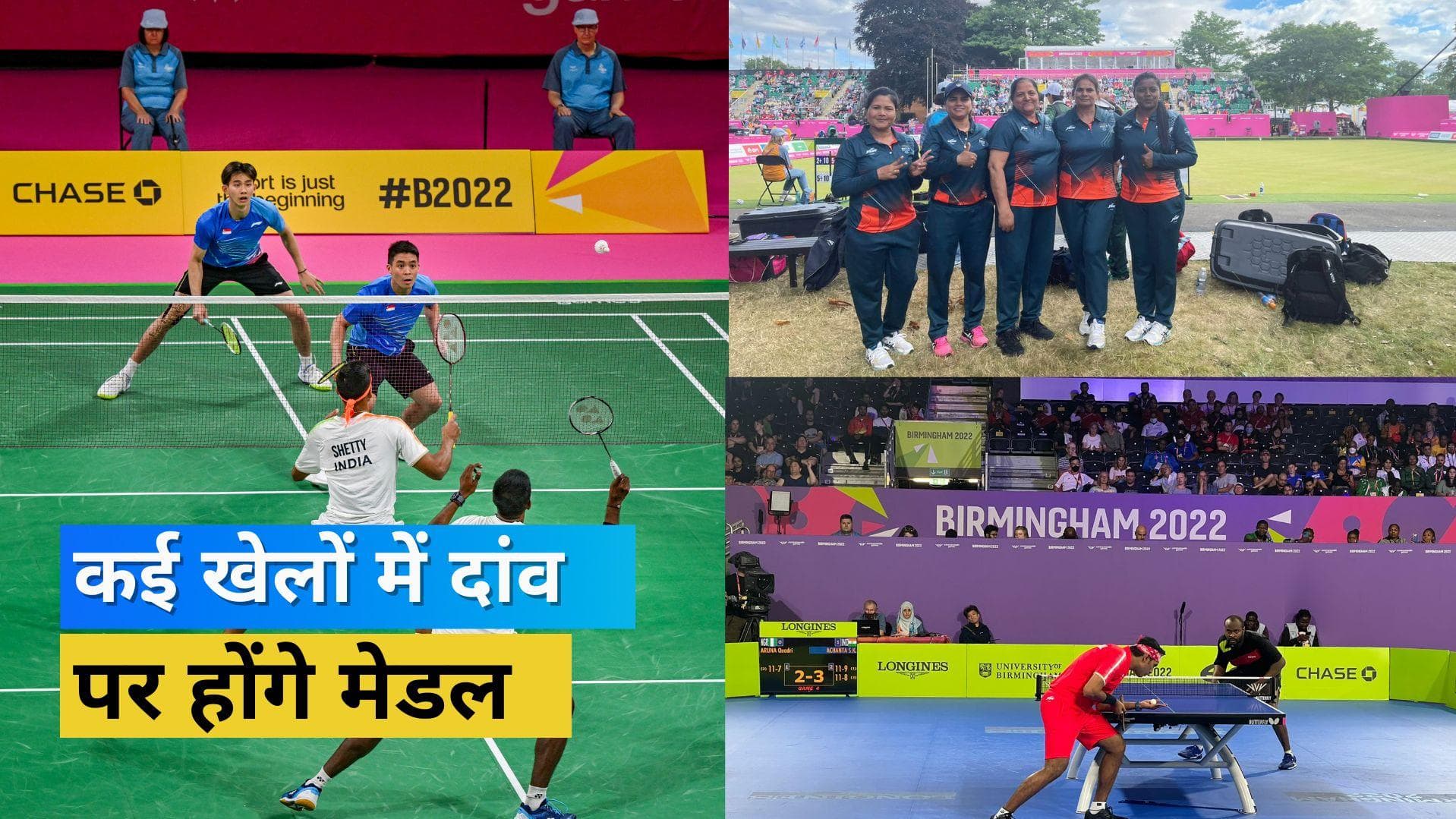 CWG 2022 Day 5 Schedule:गोल्ड के लिए उतरेगी बैडमिंटन और टेबल टेनिस टीम, लॉन बॉल में लिखा जाएगा नया इतिहास