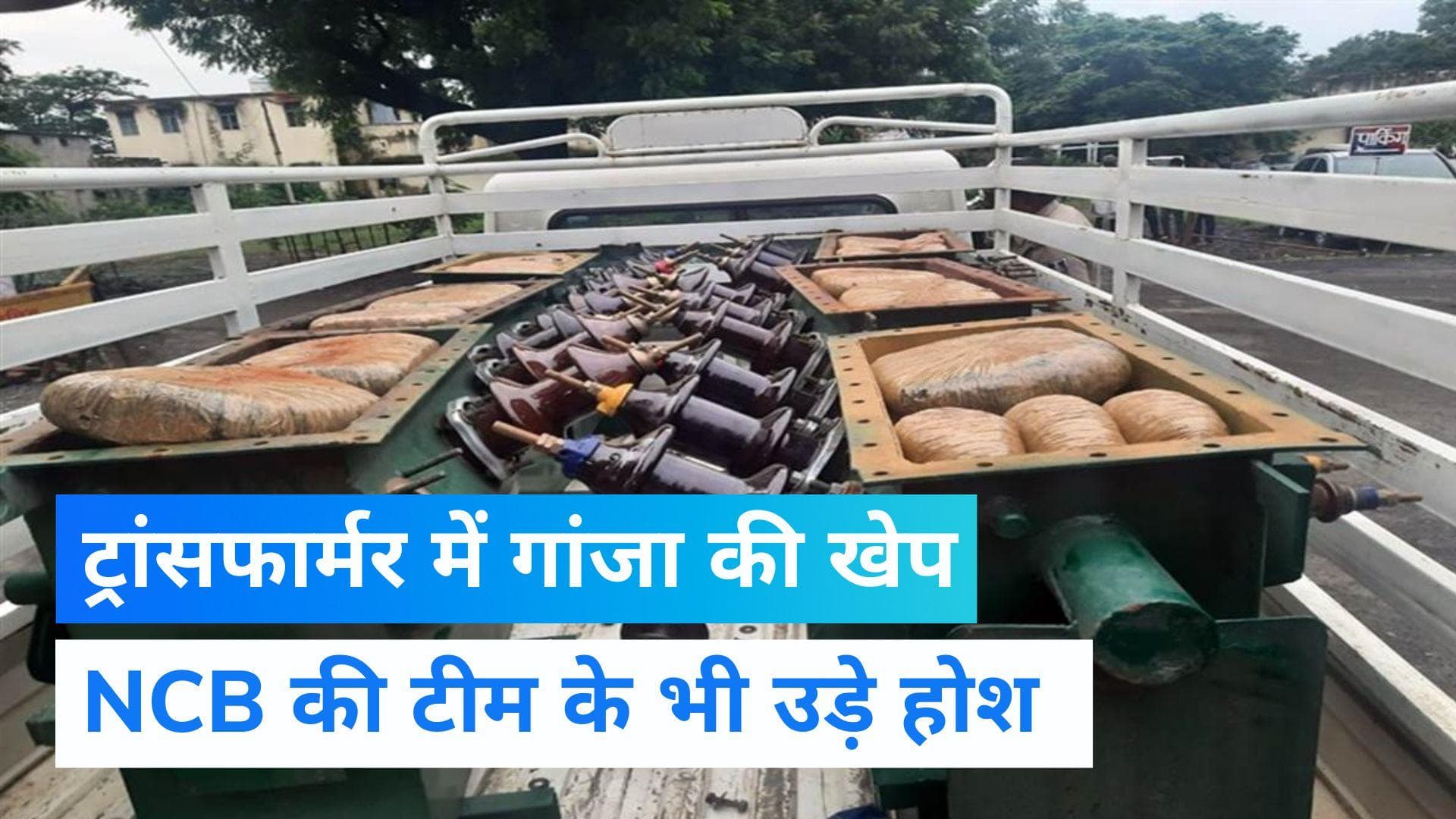 MP Viral Video: बिजली के ट्रांसफर में कैसे फिट किया गया 260KG गांजा? तस्करी का तरीका देख अधिकारी भी हैरान