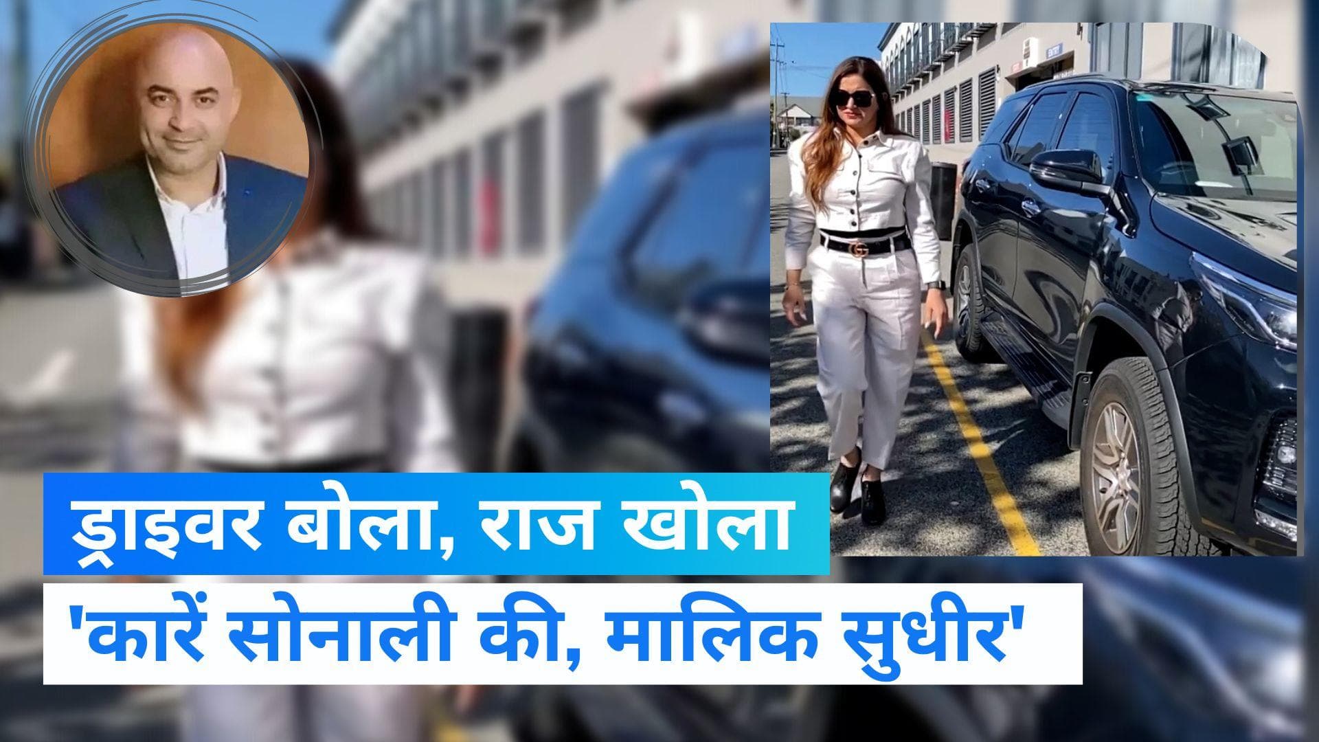 सुधीर खा रहा था Sonali Phogat की कमाई, ड्राइवर का दावा- मैडम के पास बेटी की फीस के पैसे नहीं थे