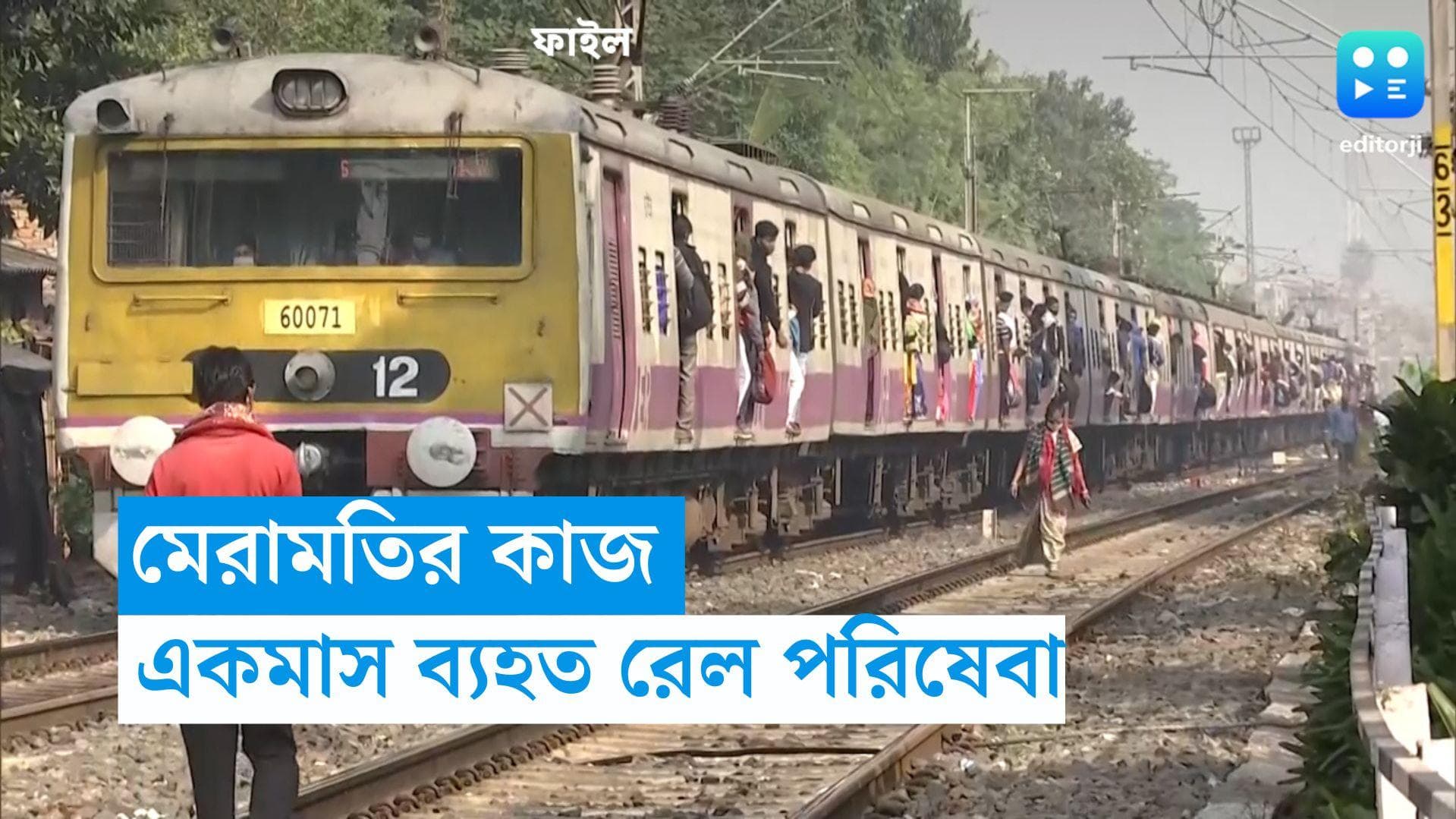 Train Cancel: আবার পাওয়ার ব্লক, হাওড়া-বর্ধমান লাইনে এক মাস বাতিল বহু ট্রেন