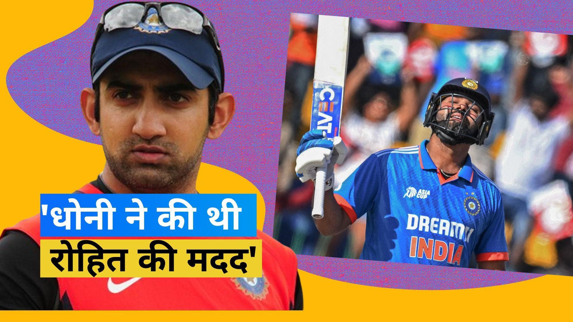 'रोहित शर्मा आज धोनी की वजह से रोहित शर्मा हैं', गौतम गंभीर ने दिया बड़ा बयान