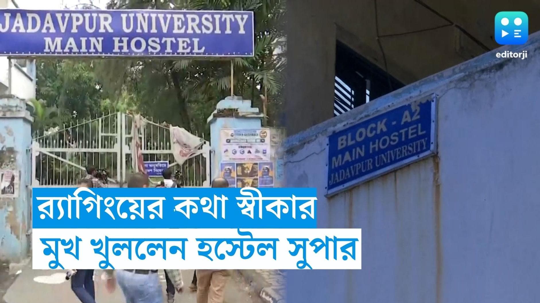 JU Student Death Update : যাদবপুরের ছাত্র মৃত্যুতে মুখ খুললেন হস্টেল সুপার, কী বললেন তিনি ?