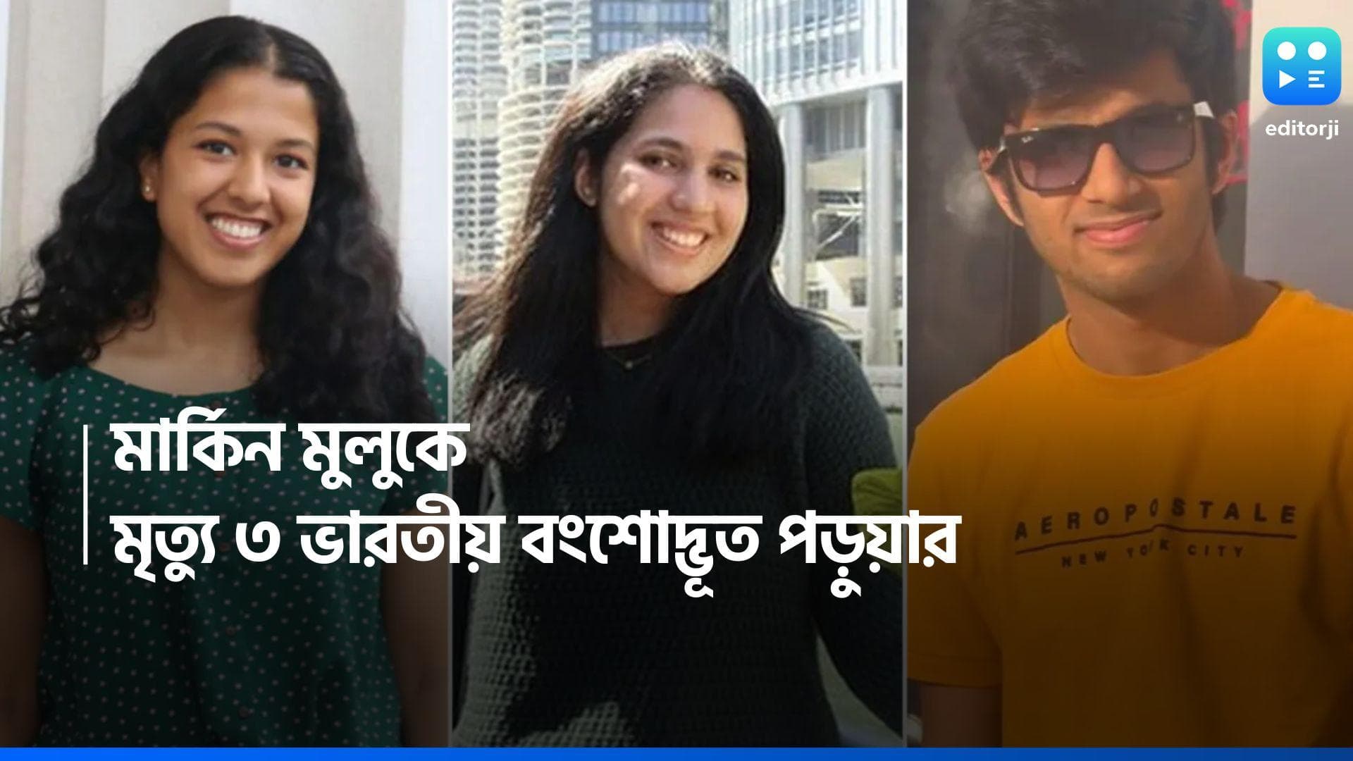 US Car Accident: মার্কিন মুলুকে গাড়ি দুর্ঘটনায় নিহত ৩ ভারতীয় পড়ুয়া , ২ জনের অবস্থা আশঙ্কাজনক 