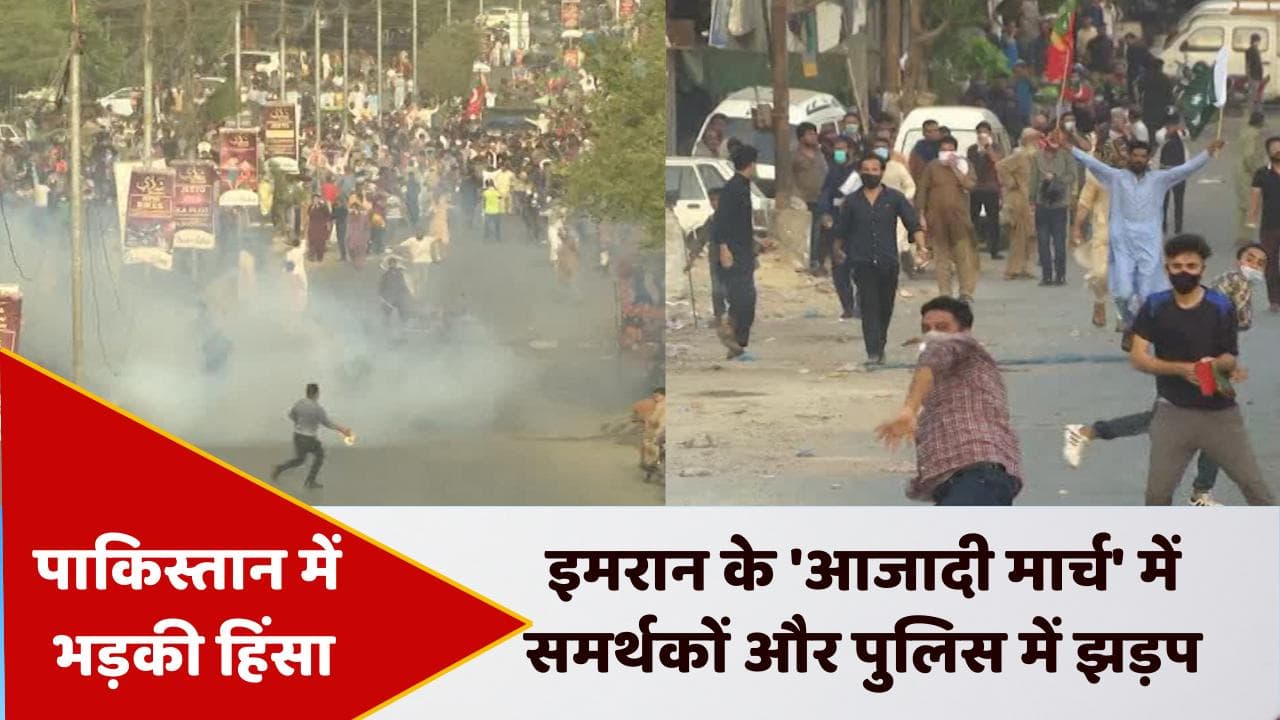 Pakistan: हिंसक हुआ इमरान का 'आजादी मार्च', फूंका मेट्रो स्टेशन ... सड़क पर उतरी सेना