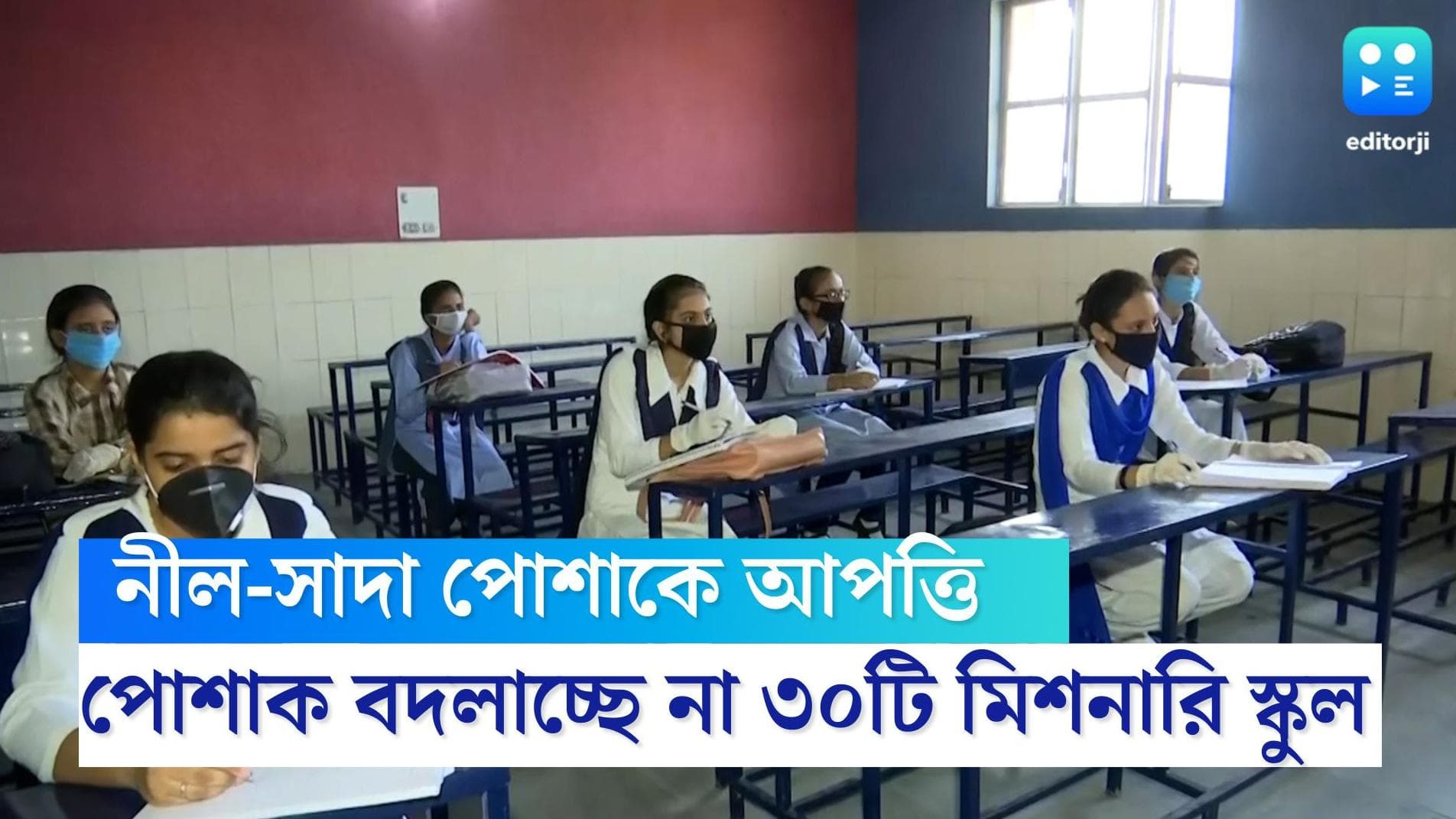 Blue-White Uniform: নীল-সাদায় আপত্তি, এখনই নতুন পোশাক পাবে না শহরের ৩০টি সরকারি মিশনারি স্কুল
