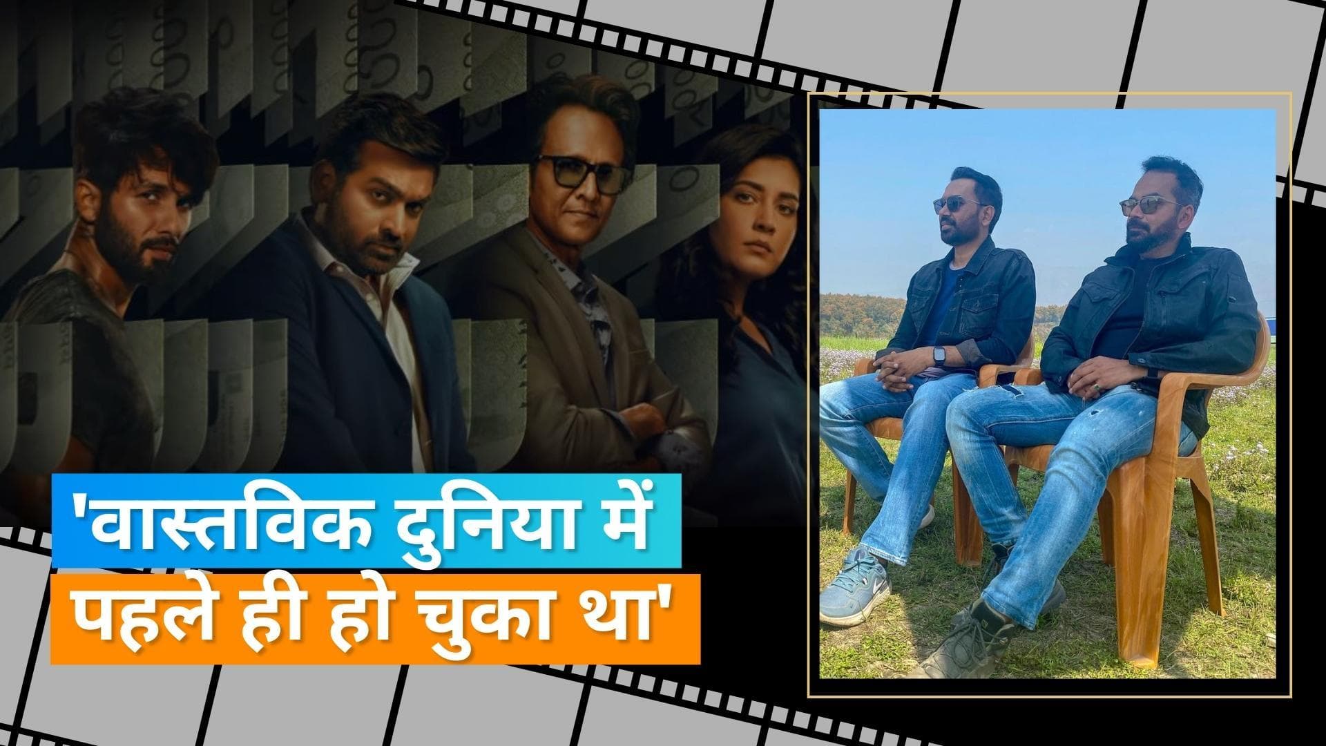 'Farzi' मेकर्स का बड़ा दावा उन्हें नोटबंदी का 2016 से पहले था अंदाजा, बोलें- जो लिखा था वो हुआ सच