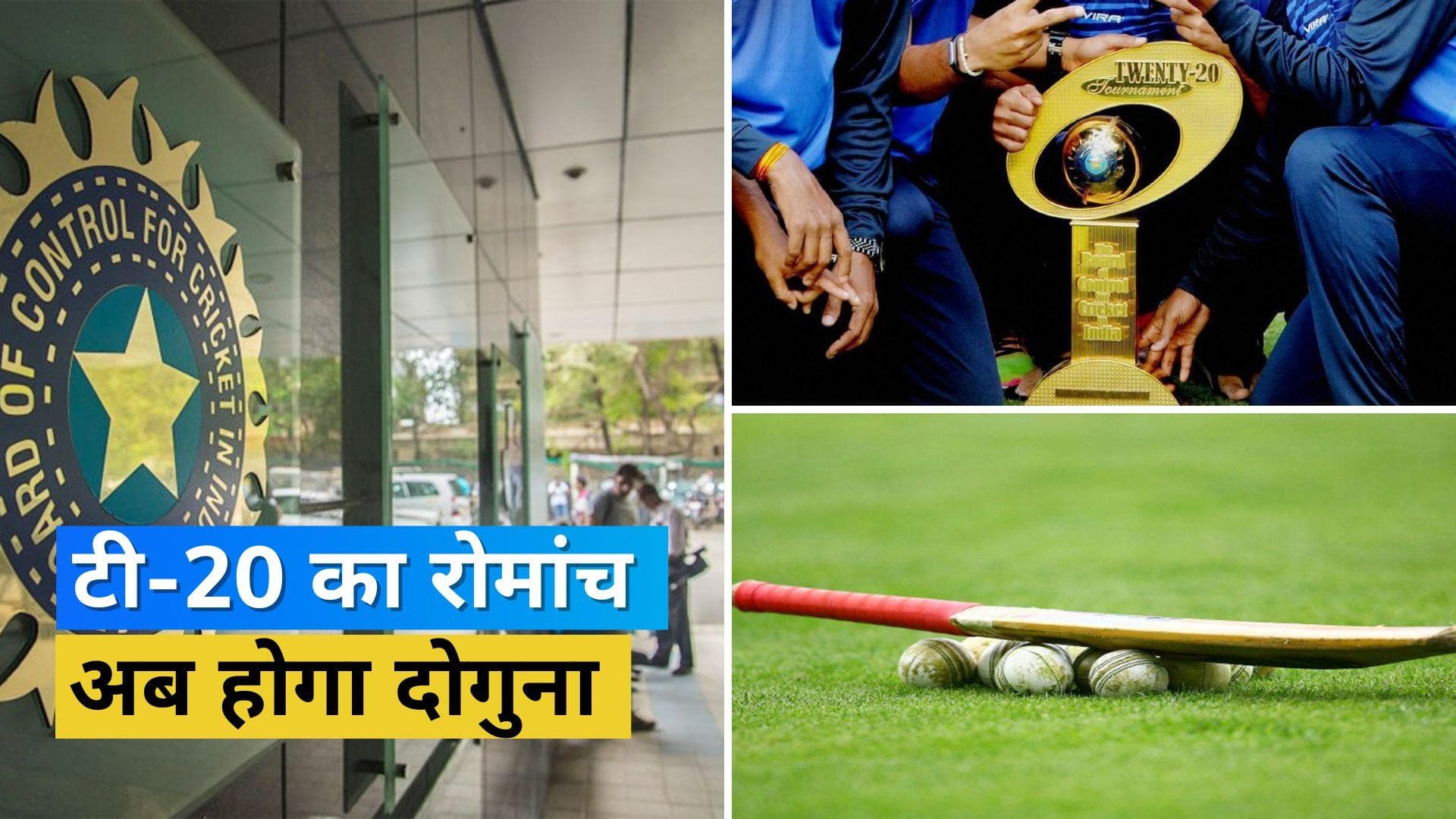 टी-20 के रोमांच में लगेगा अब जोरदार तड़का, क्रिकेट के मैदान पर BCCI लागू करने जा रहा फुटबॉल वाला नियम