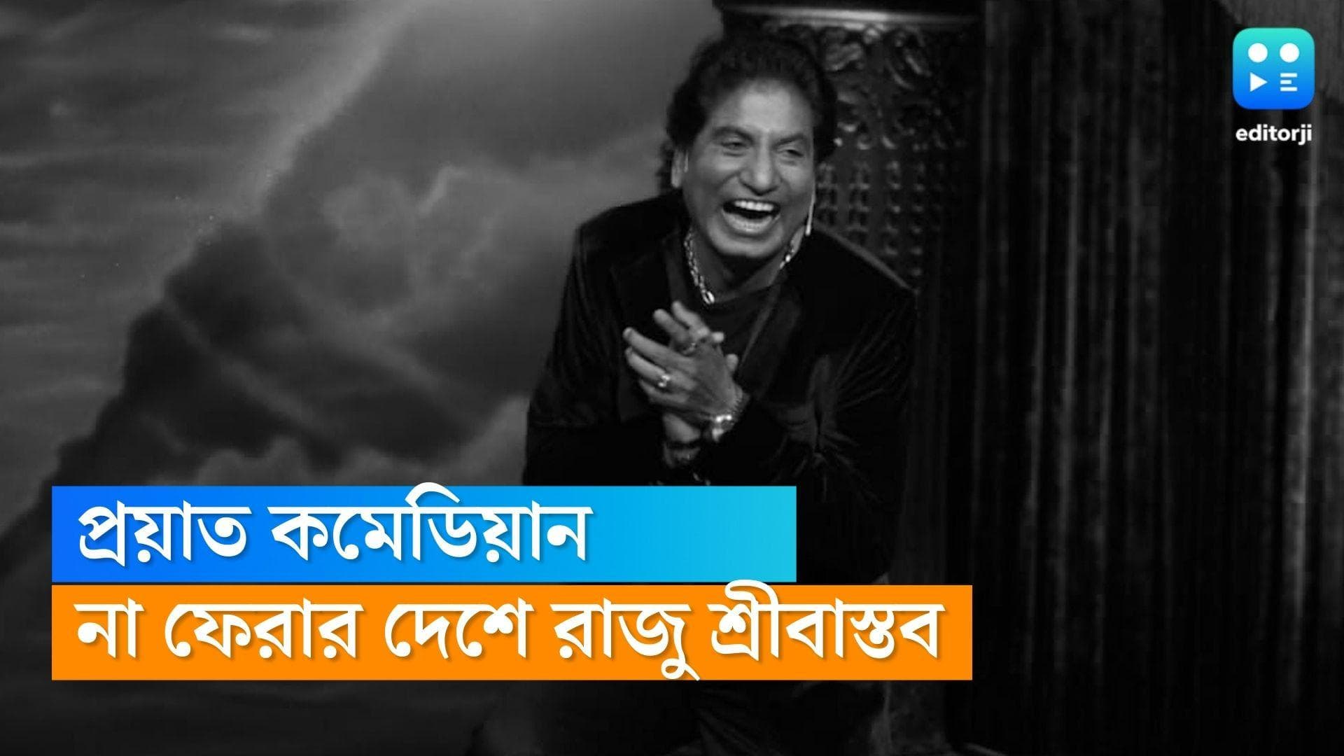 Raju Srivastav Passes Away : দীর্ঘদিনের লড়াই শেষ, প্রয়াত কমেডিয়ান রাজু শ্রীবাস্তব