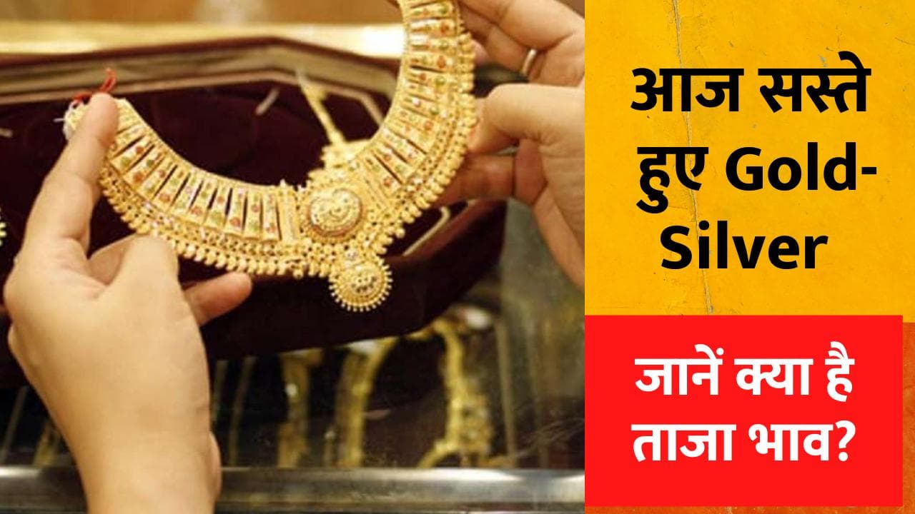 Gold-Silver Price: सोने के दामों में आई गिरावट, चांदी भी फिलसी, इस रेट में मिल रही हैं दोनों कीमती धातुएं