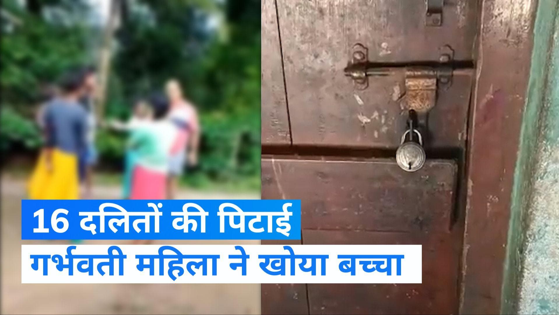 Karnataka Dalit: कर्नाटक में 16 दलितों की खौफनाक पिटाई, गर्भवती महिला का हुआ गर्भपात