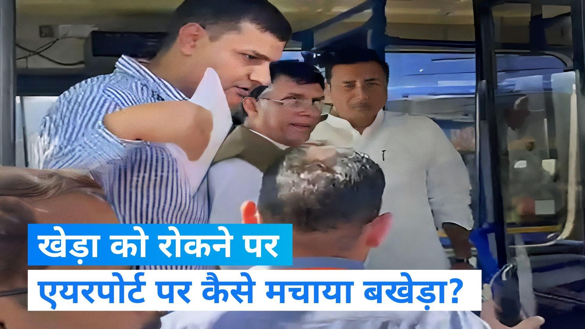 Pawan Khera Arrested from IGI Airport: पवन खेड़ा को प्लेन से उतारा... और शुरू हो गया सियासी ड्रामा!