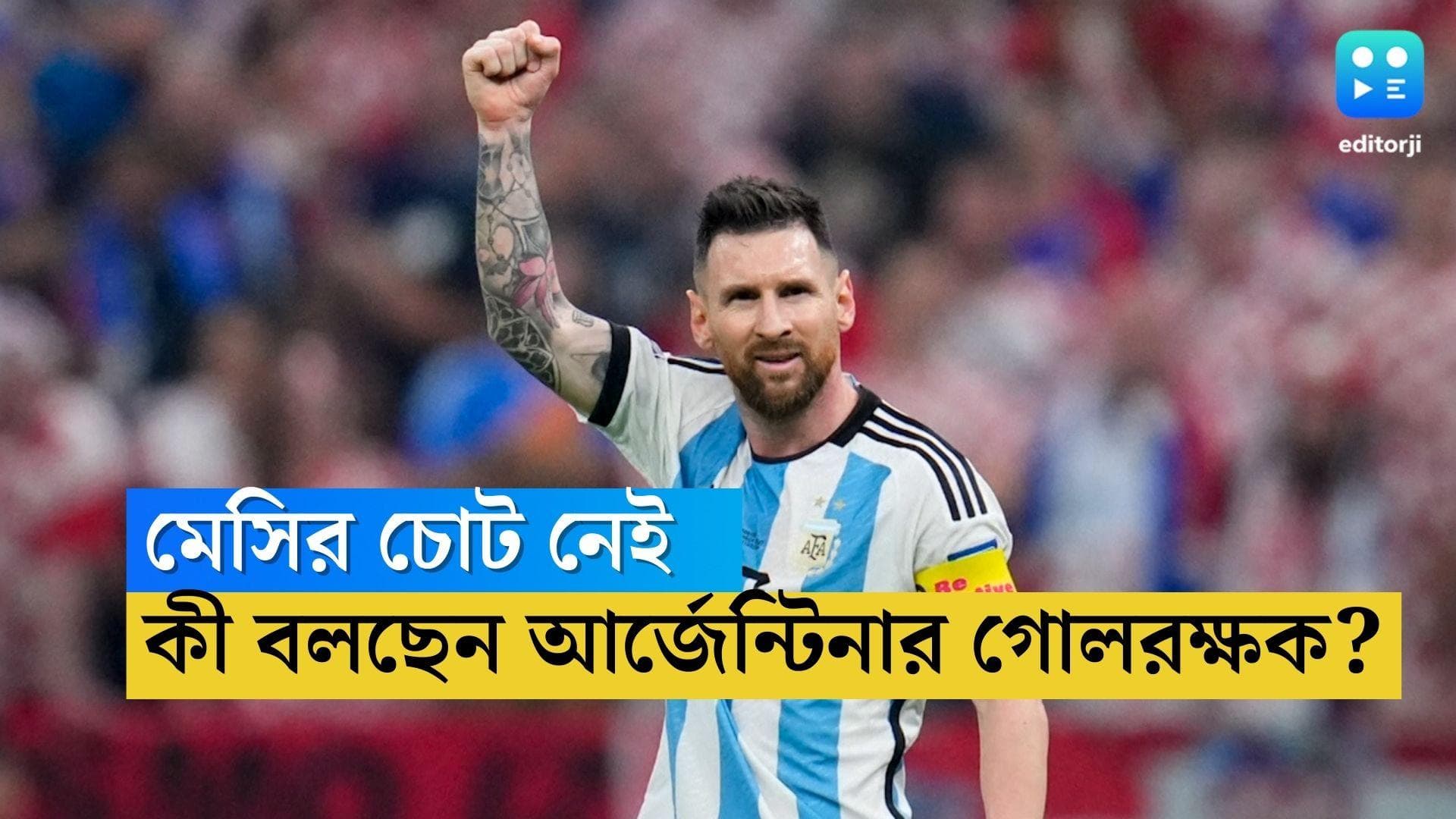 Lionel Messi : ফাইনালে নামার আগে অনুশীলন করলেন না মেসি, লিও-র চোট নিয়ে মুখ খুললেন আর্জেন্টিনার গোলরক্ষক