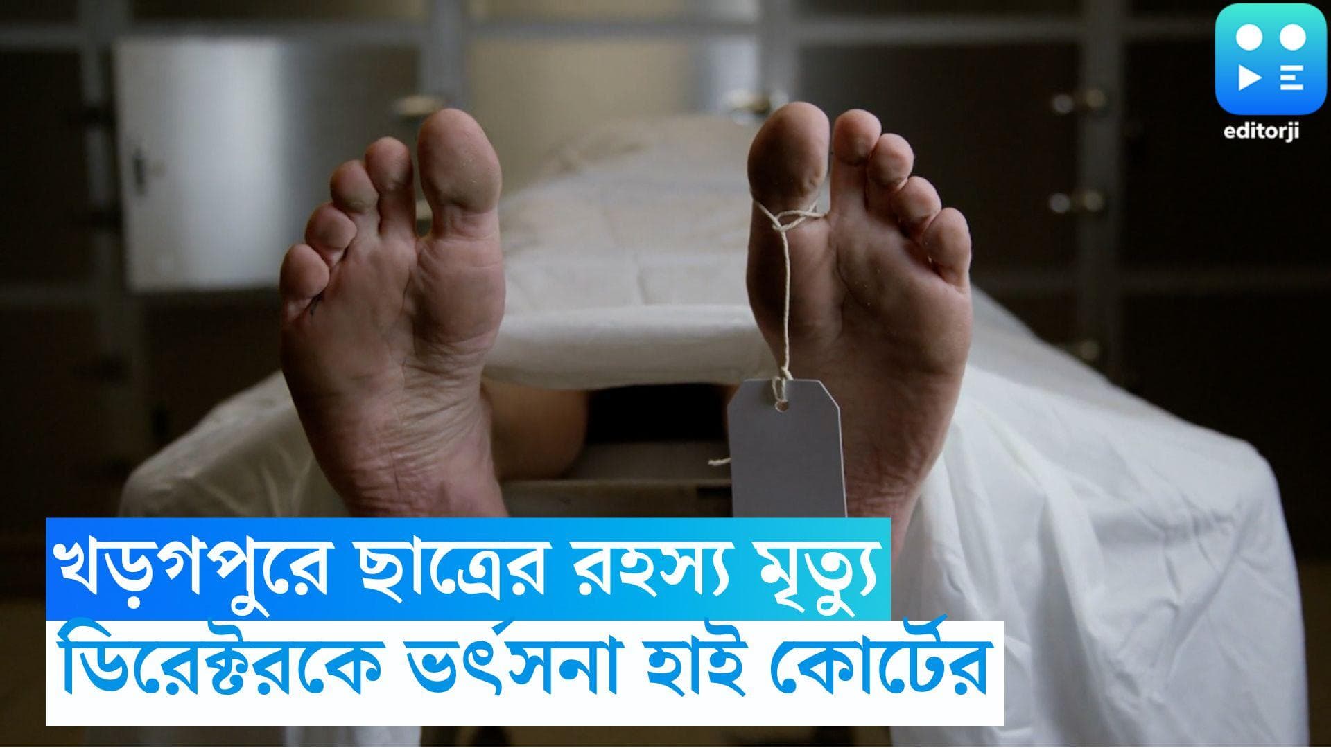 Kharagpur IIT: হোস্টেলে ছাত্রমৃত্যুর ঘটনা, কলেজের ডিরেক্টরকে ভর্ৎসনা হাই কোর্টের