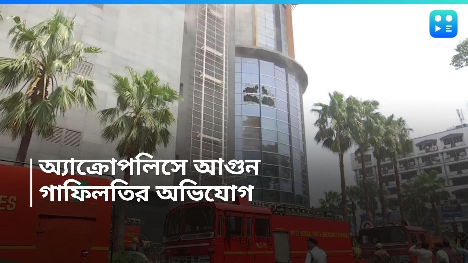 Fire in Kolkata: কেন বারবার অগ্নিকাণ্ড ঘটছে? অ্যাক্রোপলিসের আগুন নিভলেও উঠছে প্রশ্ন