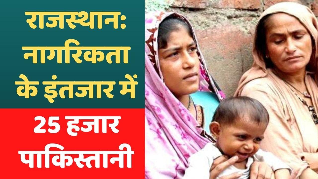 800 पाकिस्तानी हिंदू परिवार बिना नागरिकता ही वापस लौटे, भारत छोड़ा