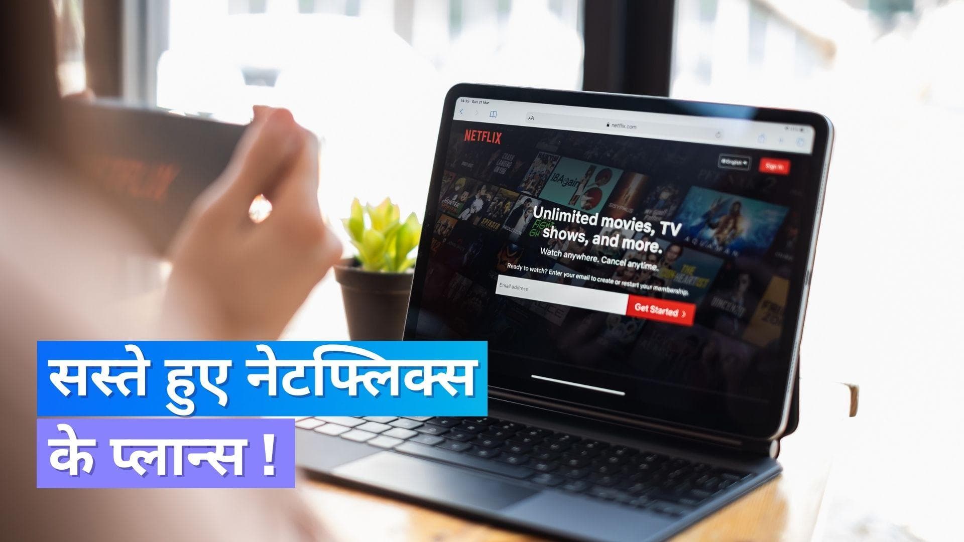 Netflix ने इन देशों में सस्ते किए सब्सक्रिप्शन प्लान, जानिए क्या है वजह !