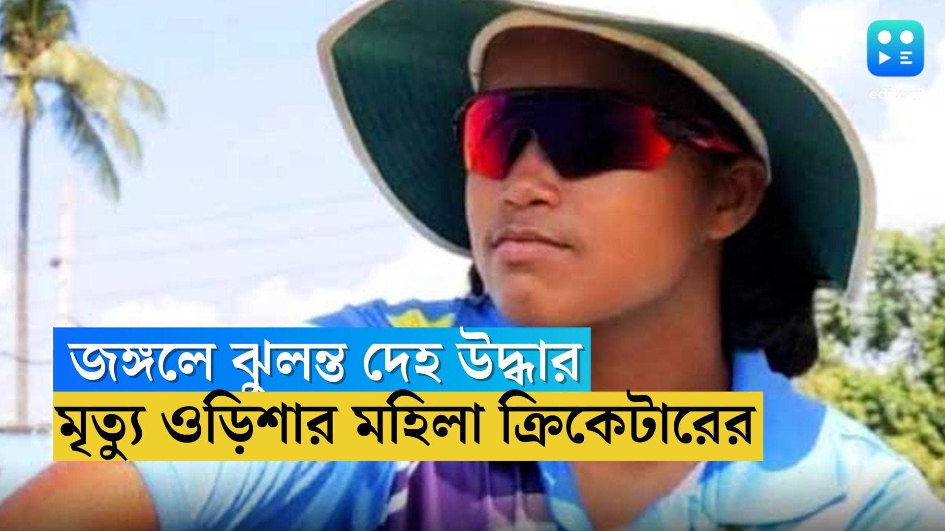 Odisha Cricketer:  ট্রেনিং ক্যাম্পে গিয়ে নিখোঁজ, ওড়িশার মহিলা ক্রিকেটারের ঝুলন্ত দেহ উদ্ধার