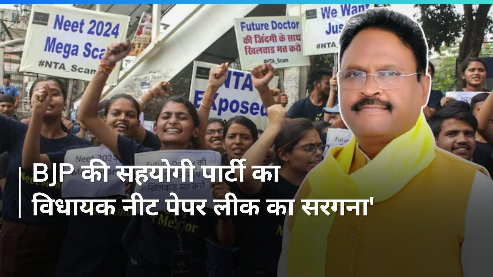 NEET Paper Leak केस में राजभर की पार्टी के विधायक का सामने आया नाम, विपक्ष हमलावर