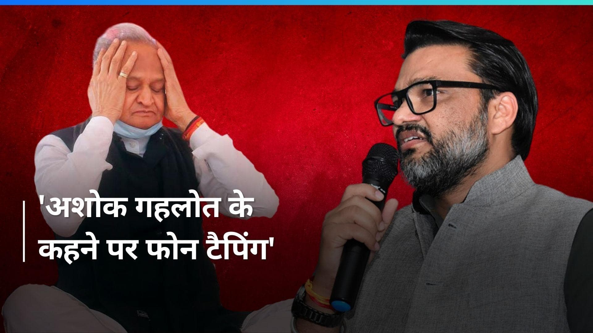 Ashok Gehlot के कहने पर फोन टैपिंग के ऑडियो किये थे वायरल- लोकेश शर्मा 