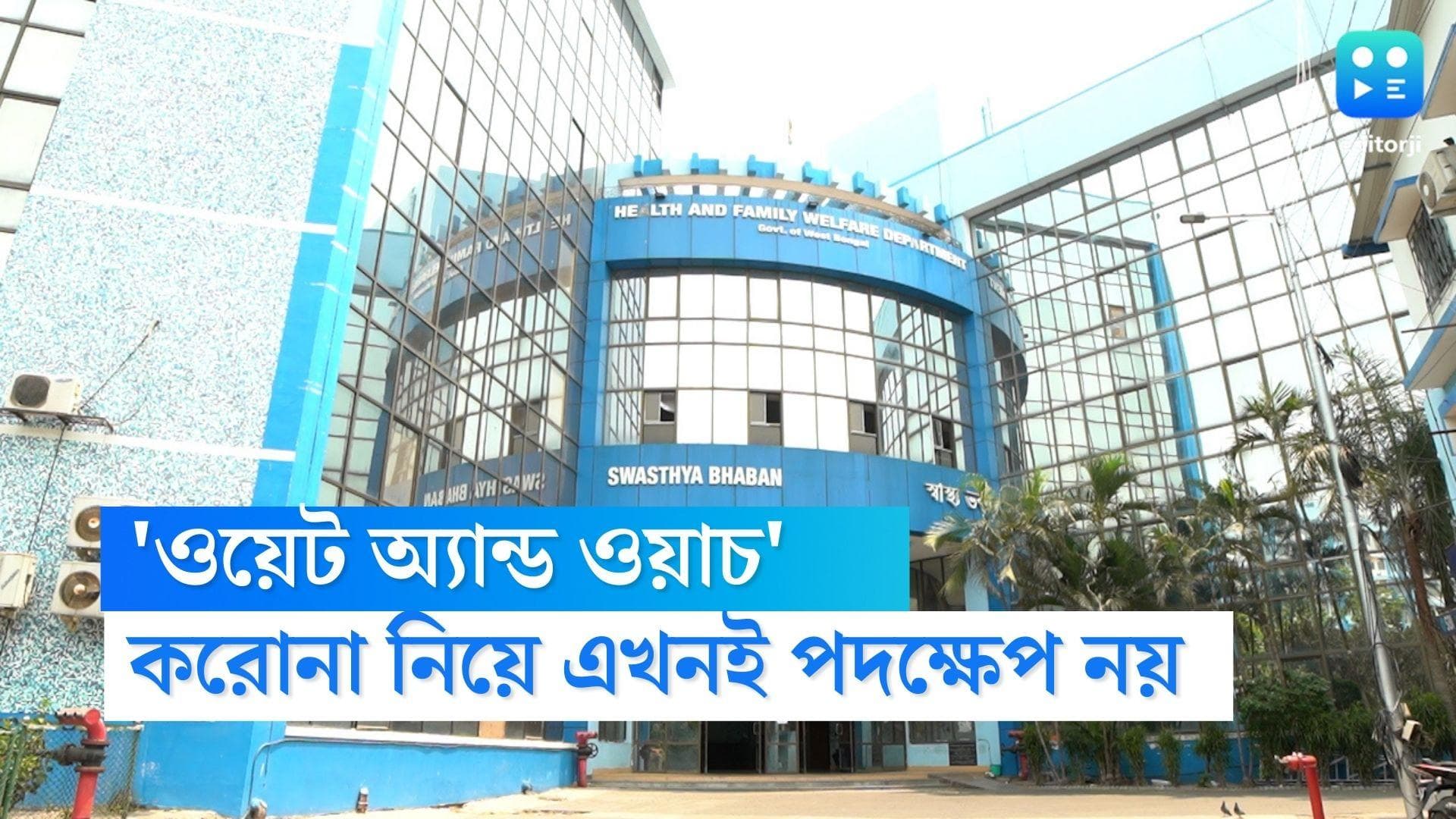 West Bengal Covid situation: বাংলায় সংক্রমণ ঊর্ধ্বমুখী নয়, এখনও 'ওয়েট অ্যান্ড ওয়াচ'-এই আস্থা সরকারের