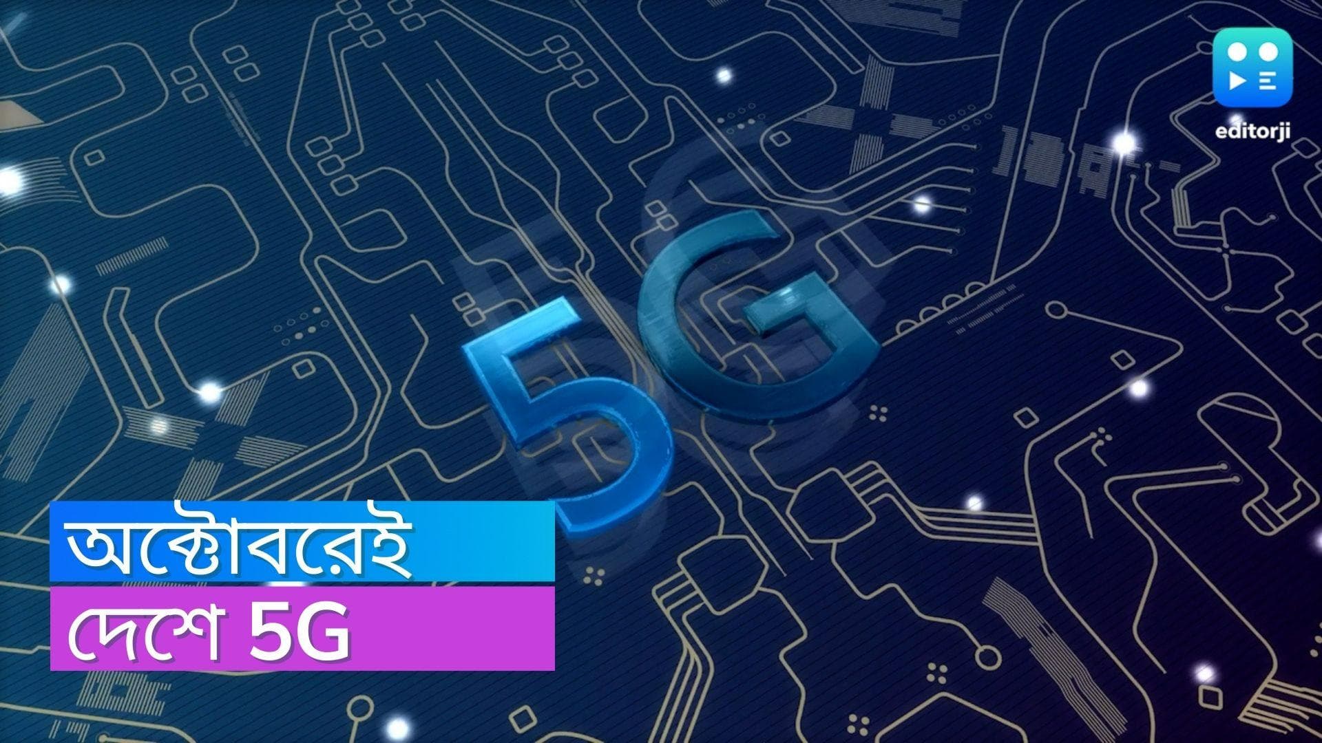 5G telecom services :  চলতি বছরেই দেশে চালু হচ্ছে 5G পরিষেবা, জানিয়ে দিলেন মন্ত্রী