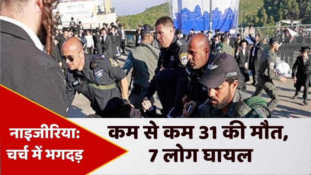 Nigeria: नाइजीरिया की चर्च में भगदड़, 31 लोगों की मौत हो और 7 घायल 