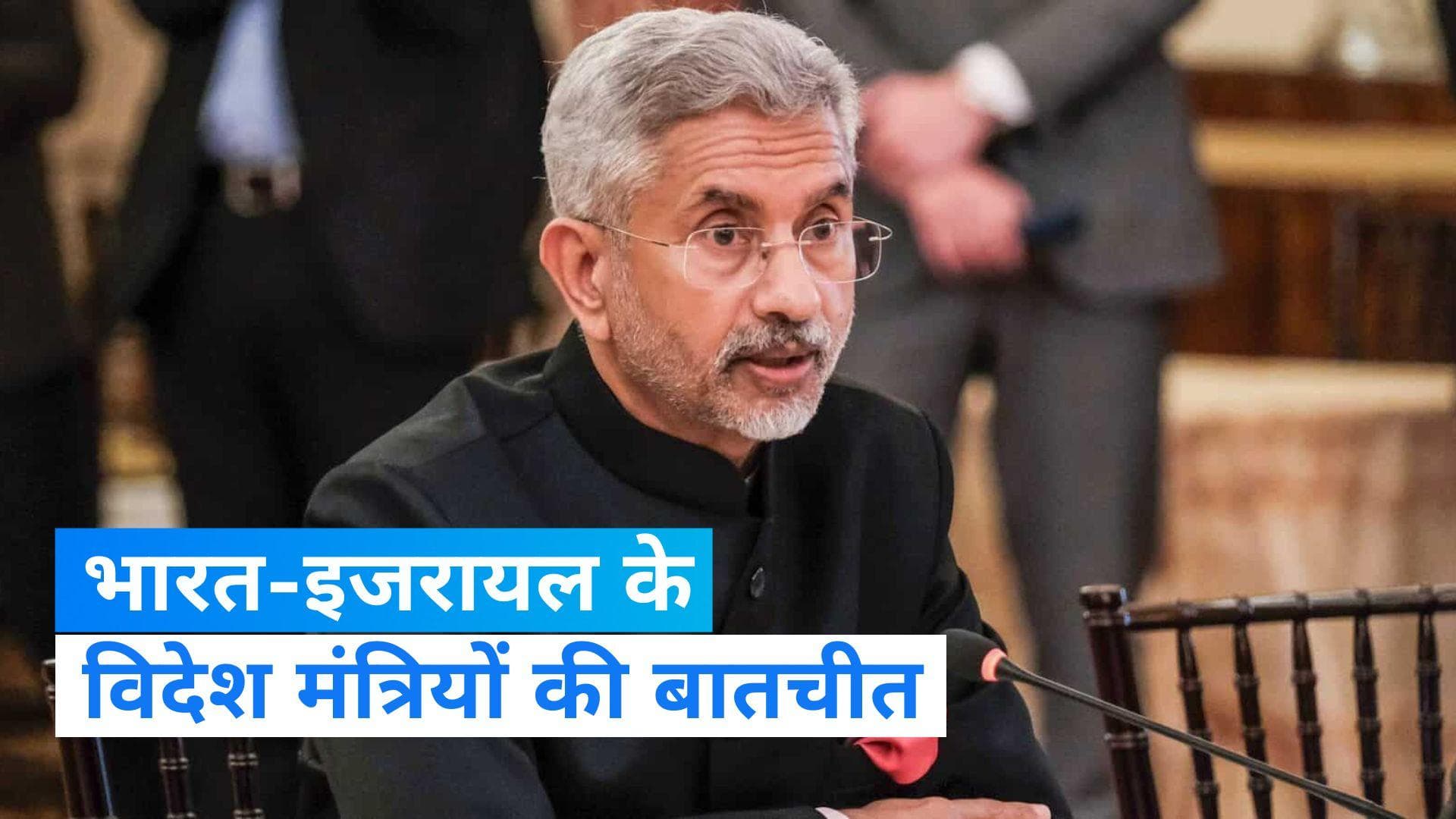 Israel-Hamas War: विदेश मंत्री एस जयशंकर ने की इजरायली समकक्ष से बात, चर्चा में रहे ये मुद्दे